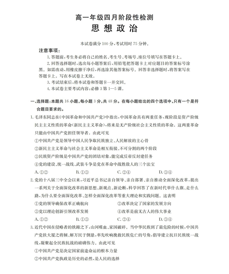 政治广西壮族自治区来宾市2025-2026学年高一下学期四月阶段性检测(4.28-4.29).pdf_第1页
