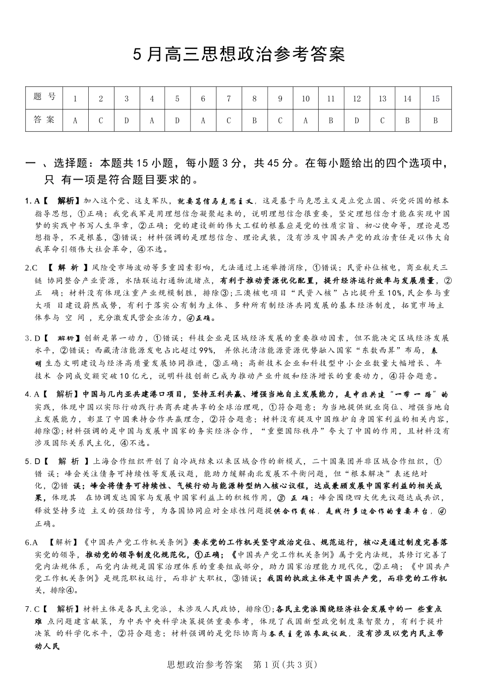 政治河南湘豫名校联盟2026年5月高三年级模拟联考(5.20-5.21)(1).docx_第1页