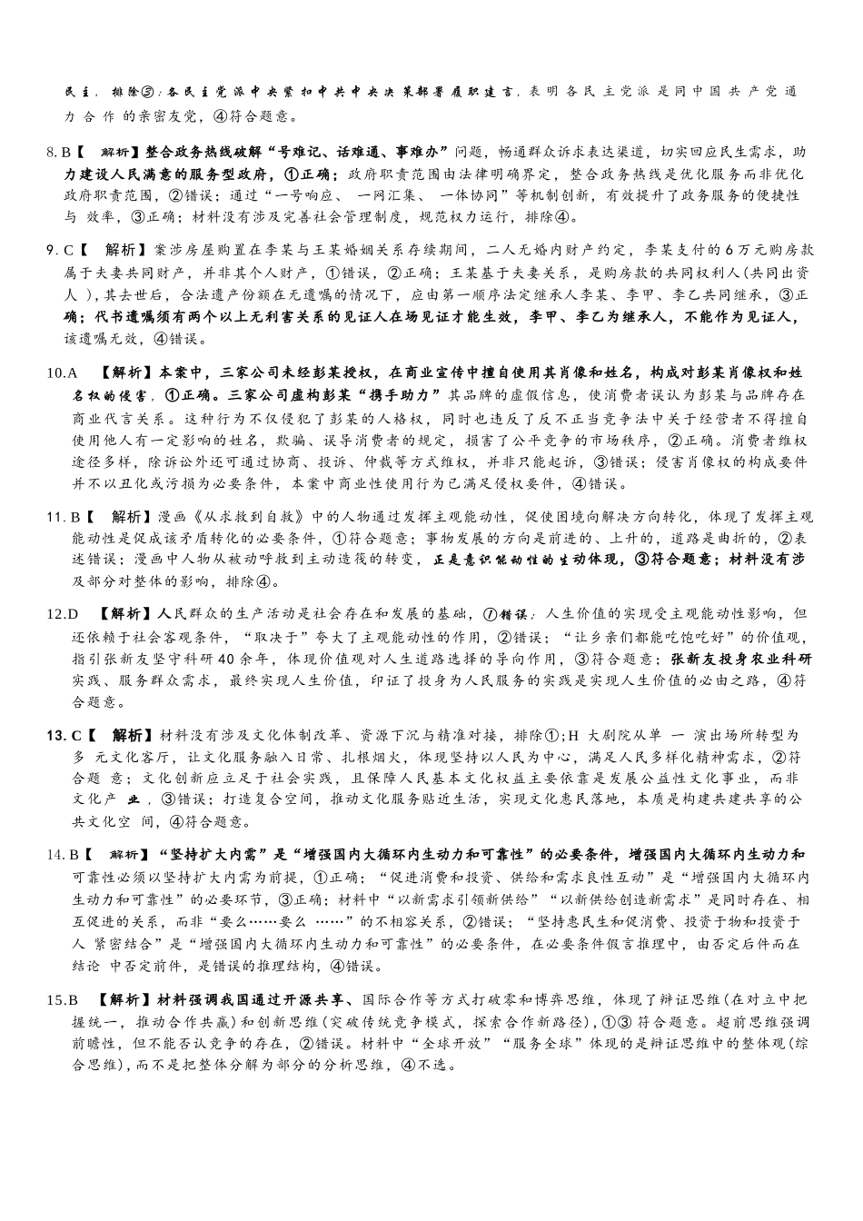 政治河南湘豫名校联盟2026年5月高三年级模拟联考(5.20-5.21)(1).docx_第2页
