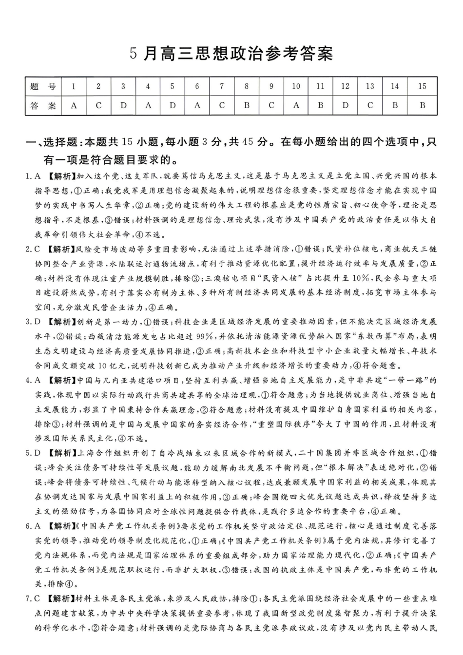政治河南湘豫名校联盟2026年5月高三年级模拟联考(5.20-5.21)(1).pdf_第1页