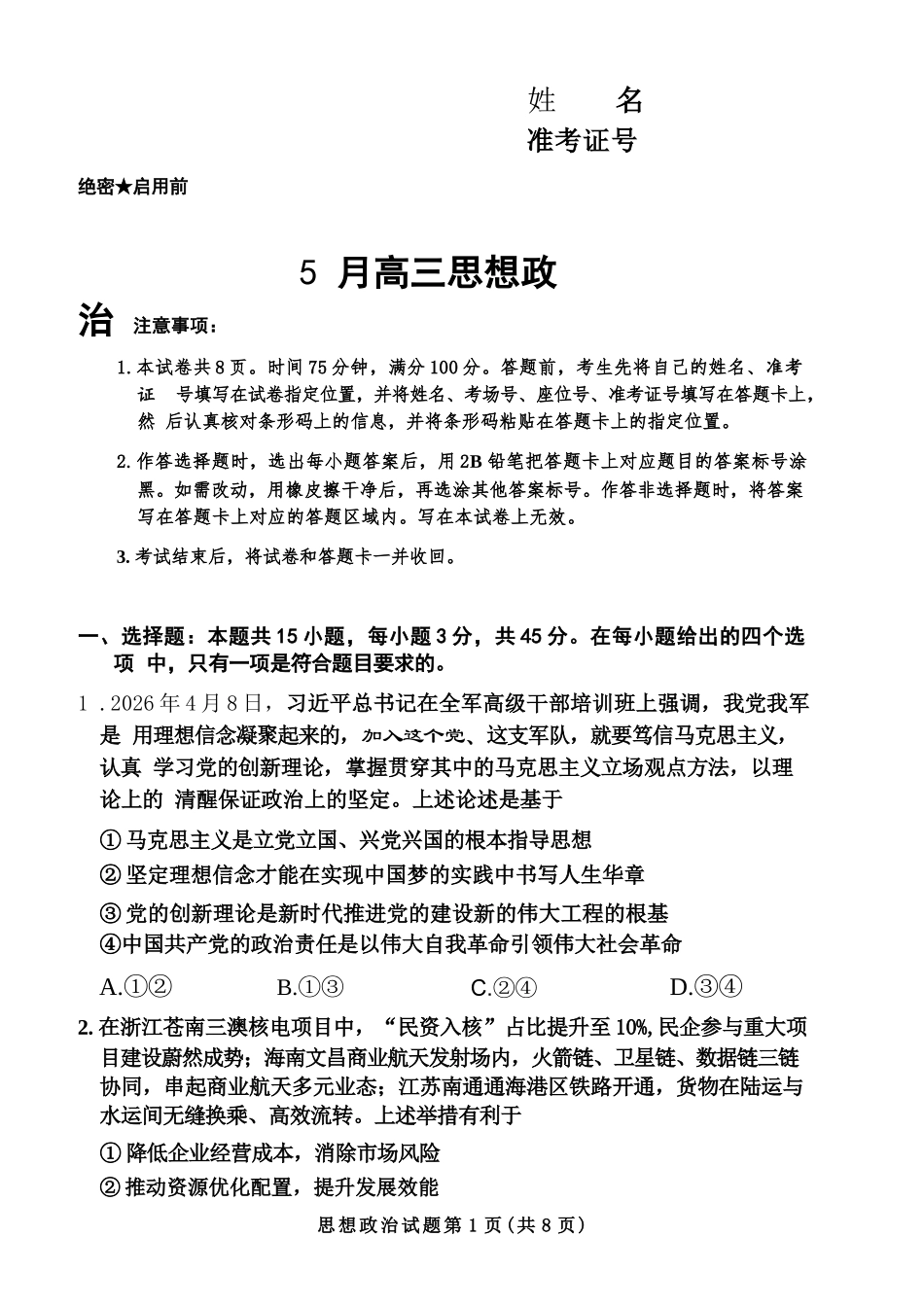 政治河南湘豫名校联盟2026年5月高三年级模拟联考(5.20-5.21).docx_第1页