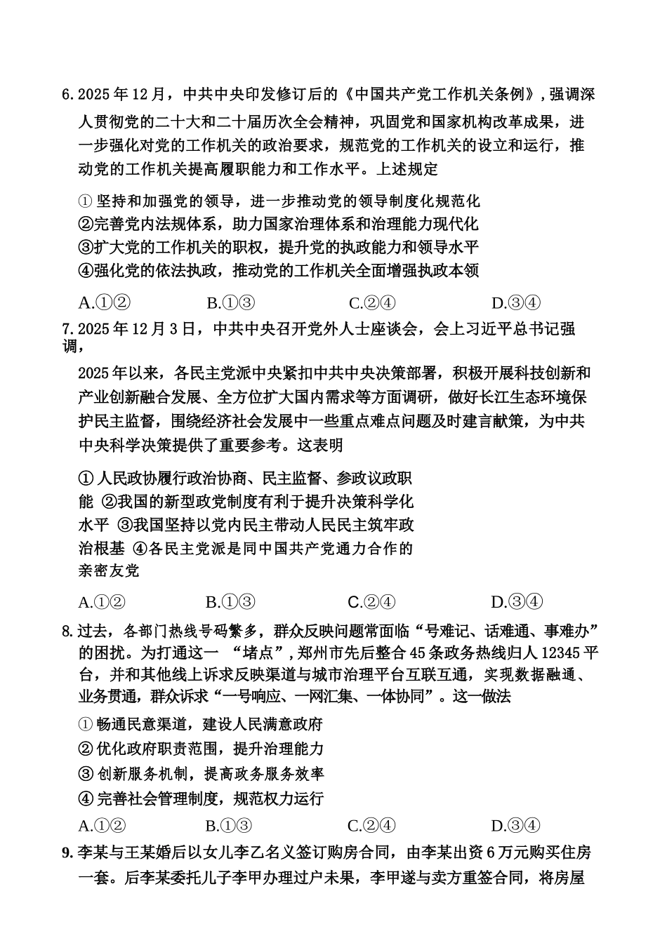 政治河南湘豫名校联盟2026年5月高三年级模拟联考(5.20-5.21).docx_第2页