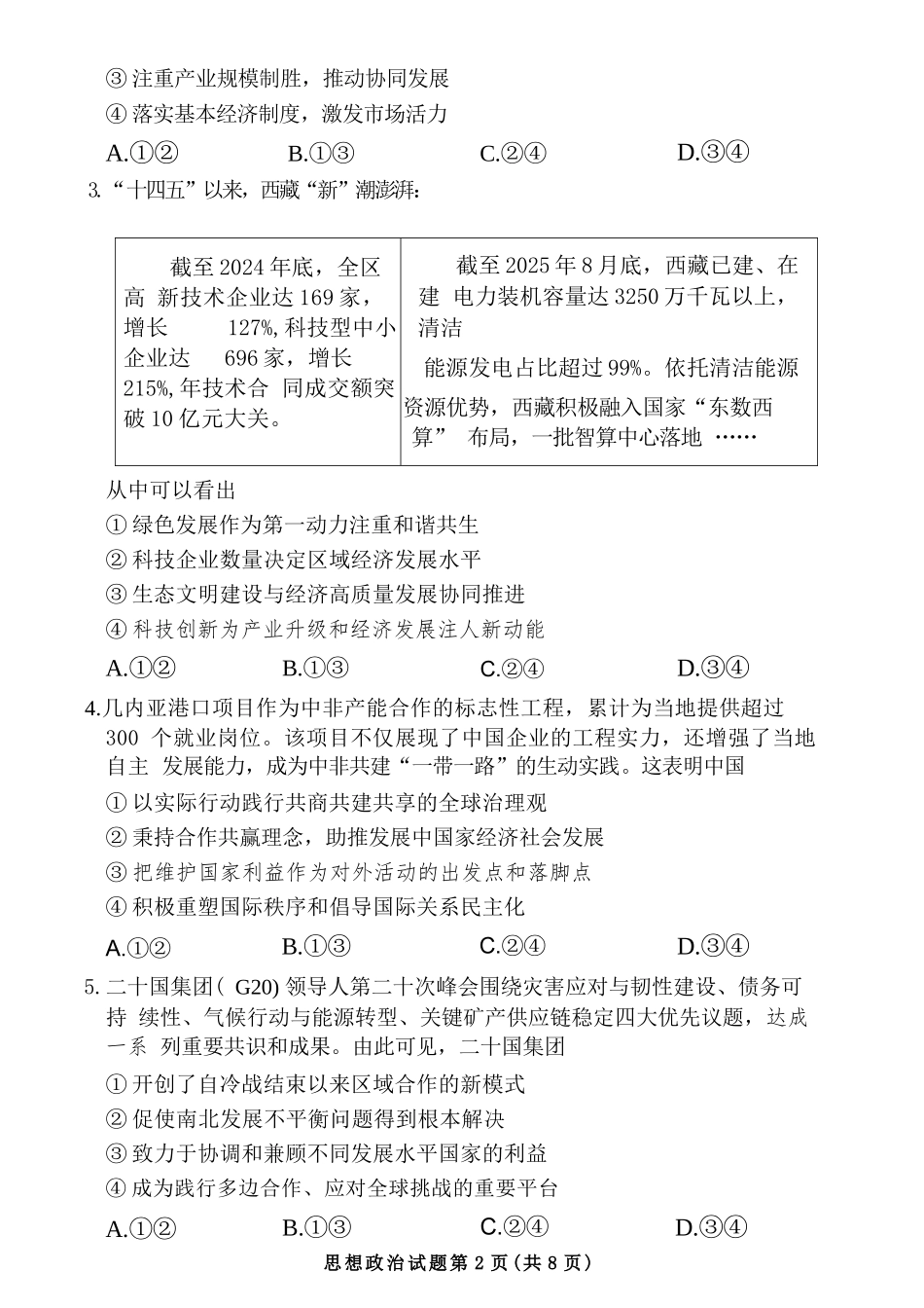 政治河南湘豫名校联盟2026年5月高三年级模拟联考(5.20-5.21).docx_第3页