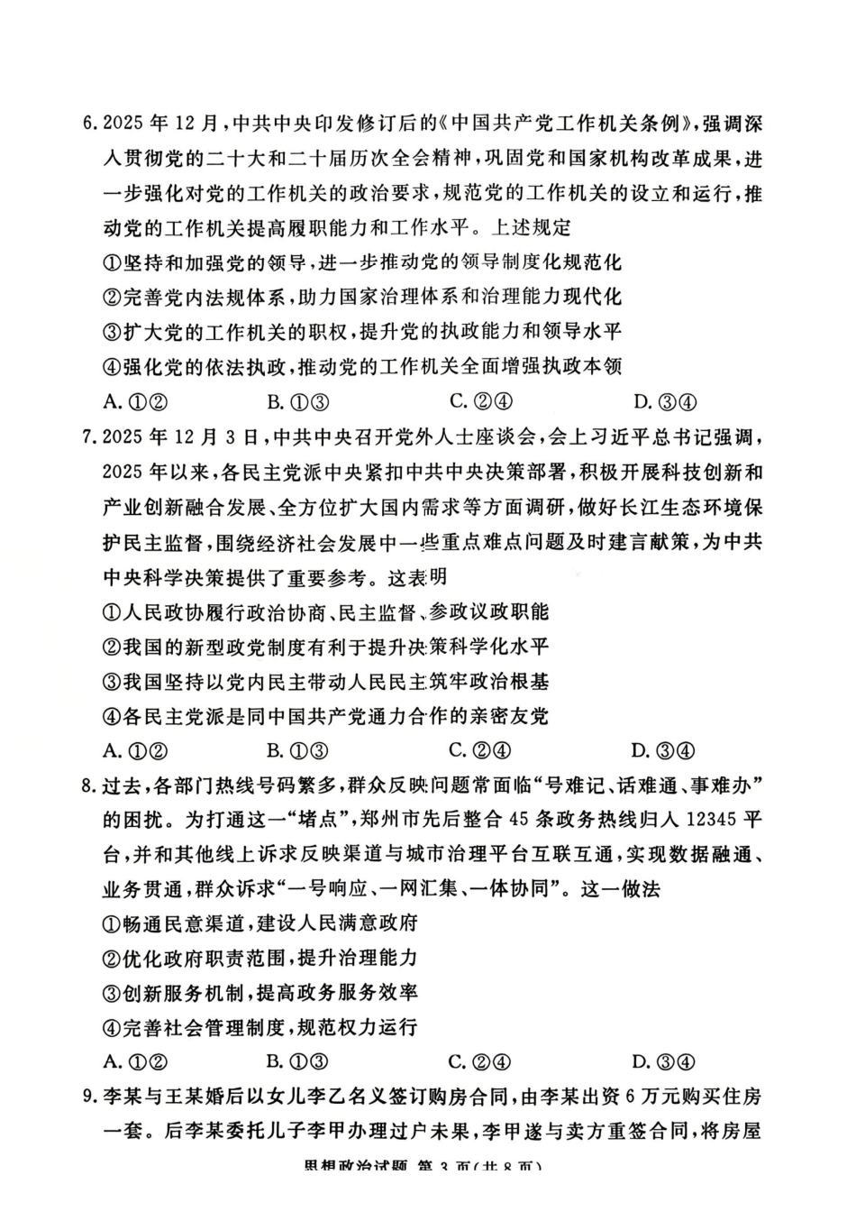 政治河南湘豫名校联盟2026年5月高三年级模拟联考(5.20-5.21).pdf_第2页