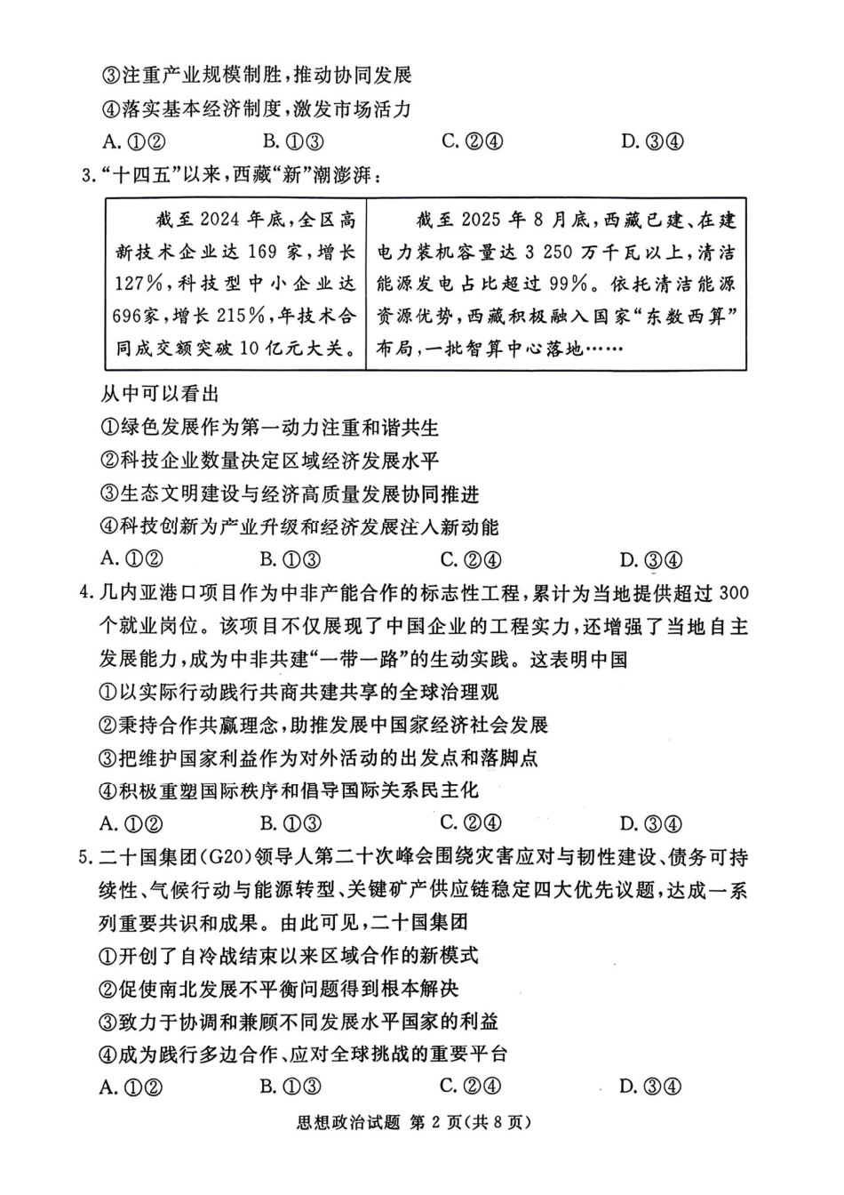 政治河南湘豫名校联盟2026年5月高三年级模拟联考(5.20-5.21).pdf_第3页