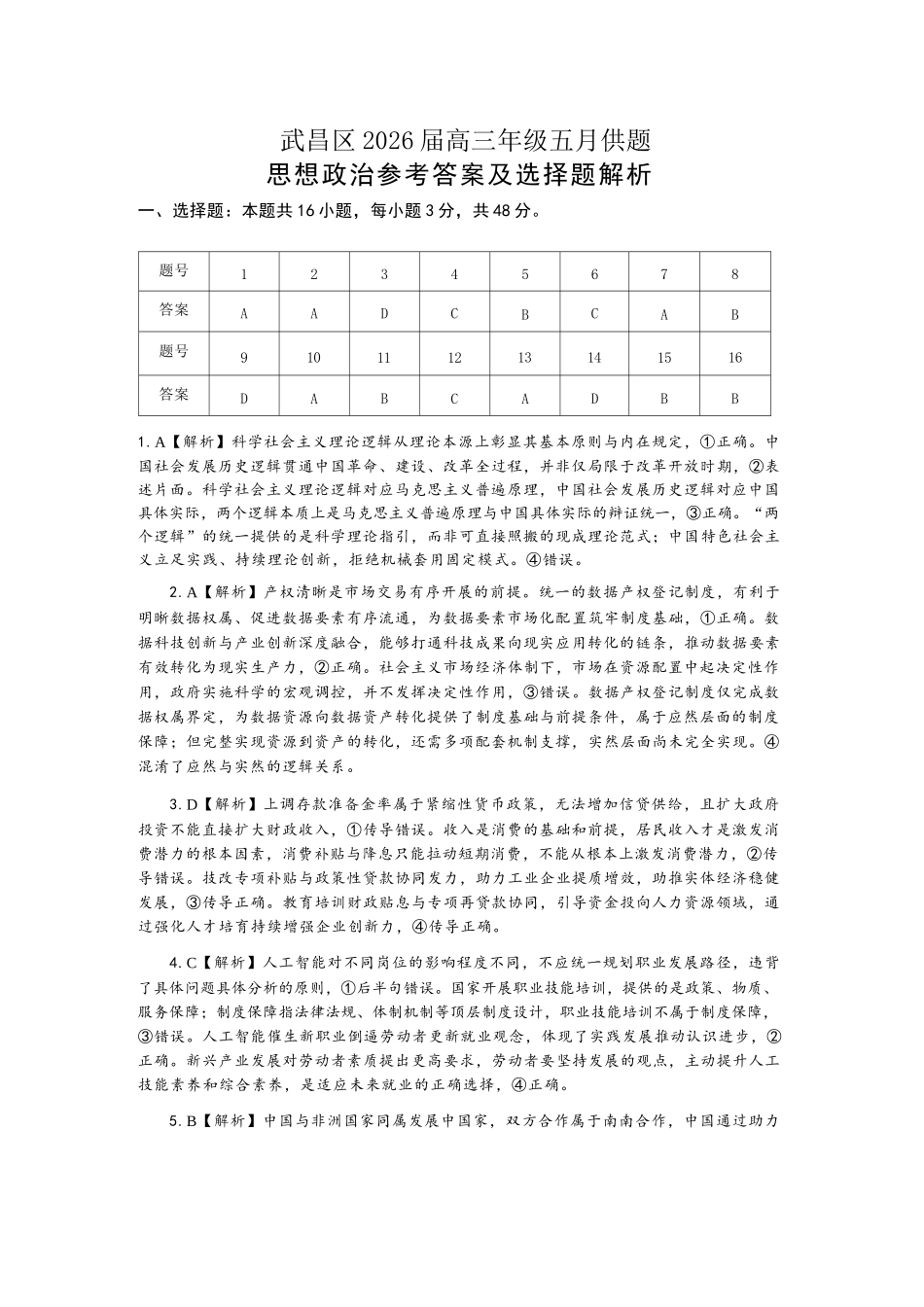 政治湖北武汉市武昌区2026届高三年级五月供题(武昌五调)(5.14-5.15)(1).docx_第1页