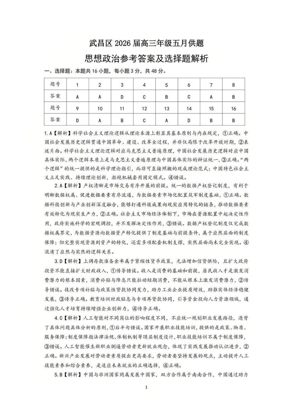 政治湖北武汉市武昌区2026届高三年级五月供题(武昌五调)(5.14-5.15)(1).pdf_第1页