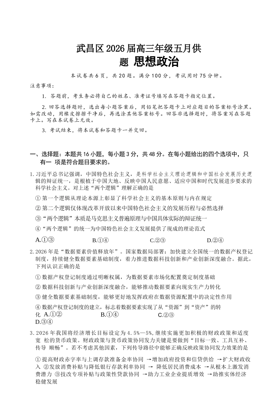 政治湖北武汉市武昌区2026届高三年级五月供题(武昌五调)(5.14-5.15).docx_第1页