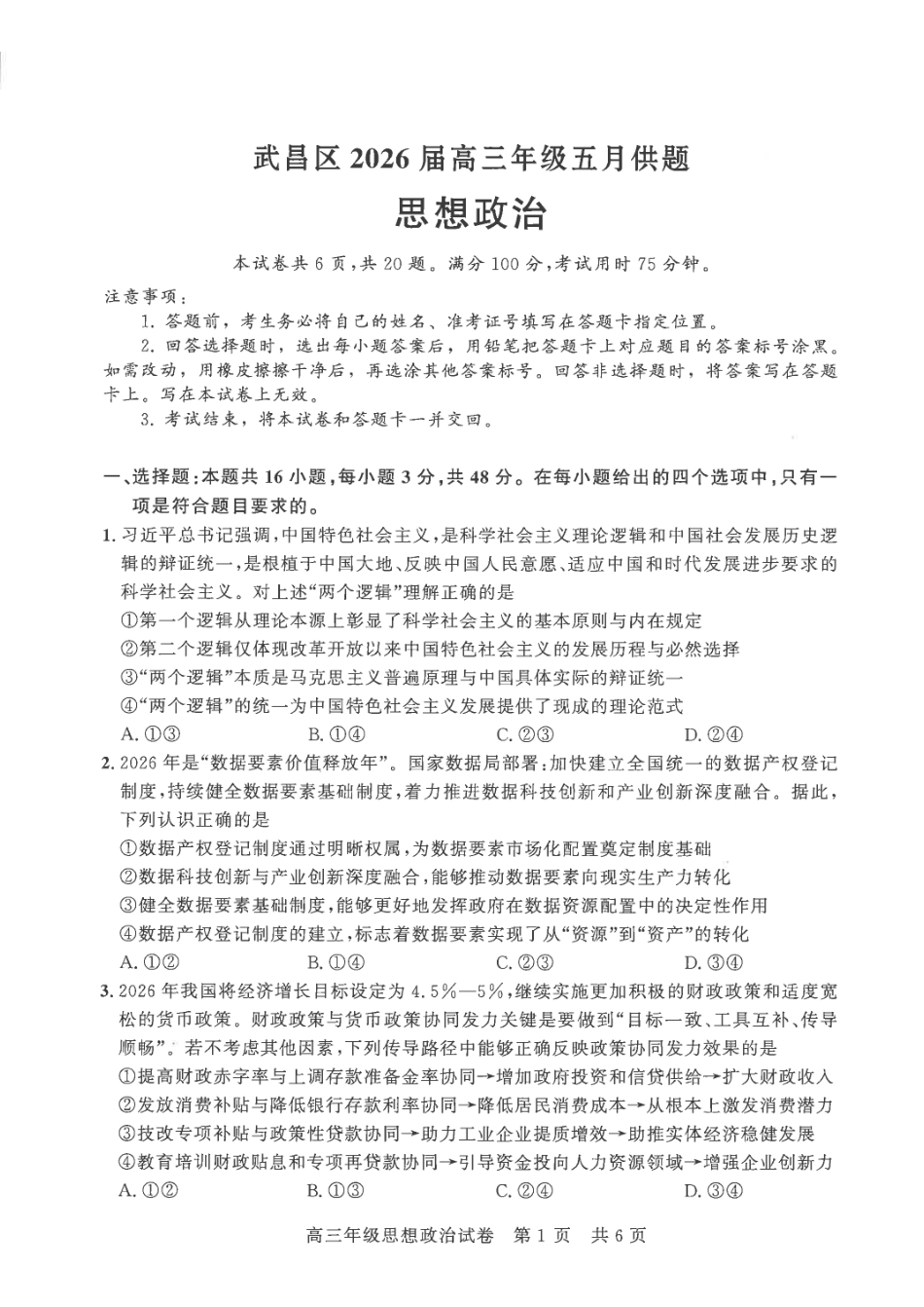 政治湖北武汉市武昌区2026届高三年级五月供题(武昌五调)(5.14-5.15).pdf_第1页