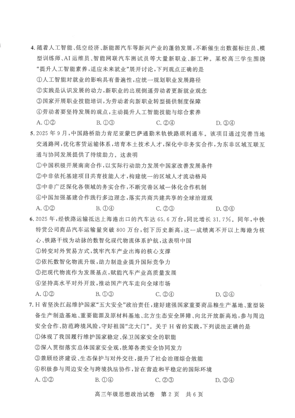 政治湖北武汉市武昌区2026届高三年级五月供题(武昌五调)(5.14-5.15).pdf_第2页
