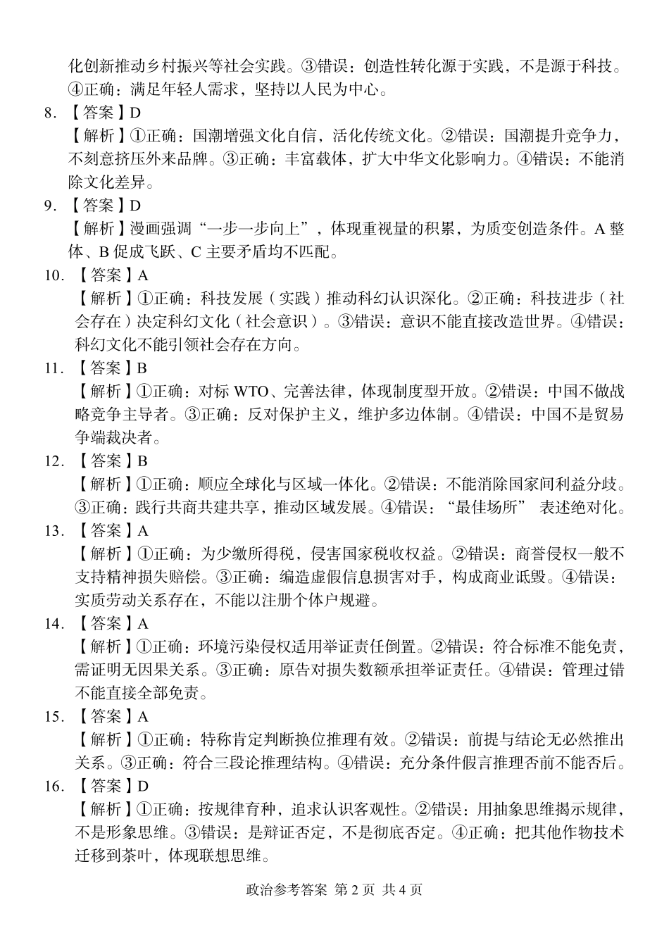 政治湖南A佳教育2026年5月高三年级检测卷暨张家口市高三年级第三次质量检测(张家界高三三模)(5.7-5.9)(1).pdf_第2页
