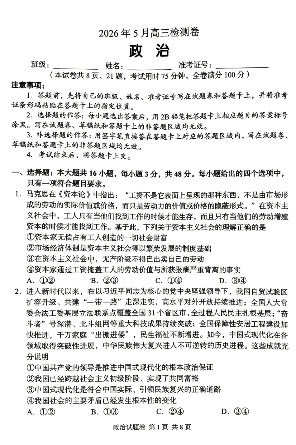 政治湖南A佳教育2026年5月高三年级检测卷暨张家口市高三年级第三次质量检测(张家界高三三模)(5.7-5.9).pdf_第1页