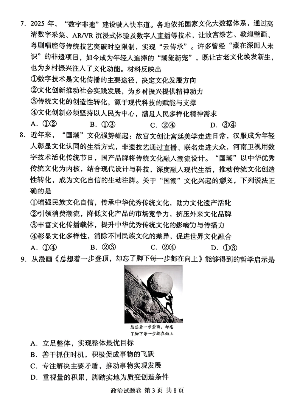 政治湖南A佳教育2026年5月高三年级检测卷暨张家口市高三年级第三次质量检测(张家界高三三模)(5.7-5.9).pdf_第3页