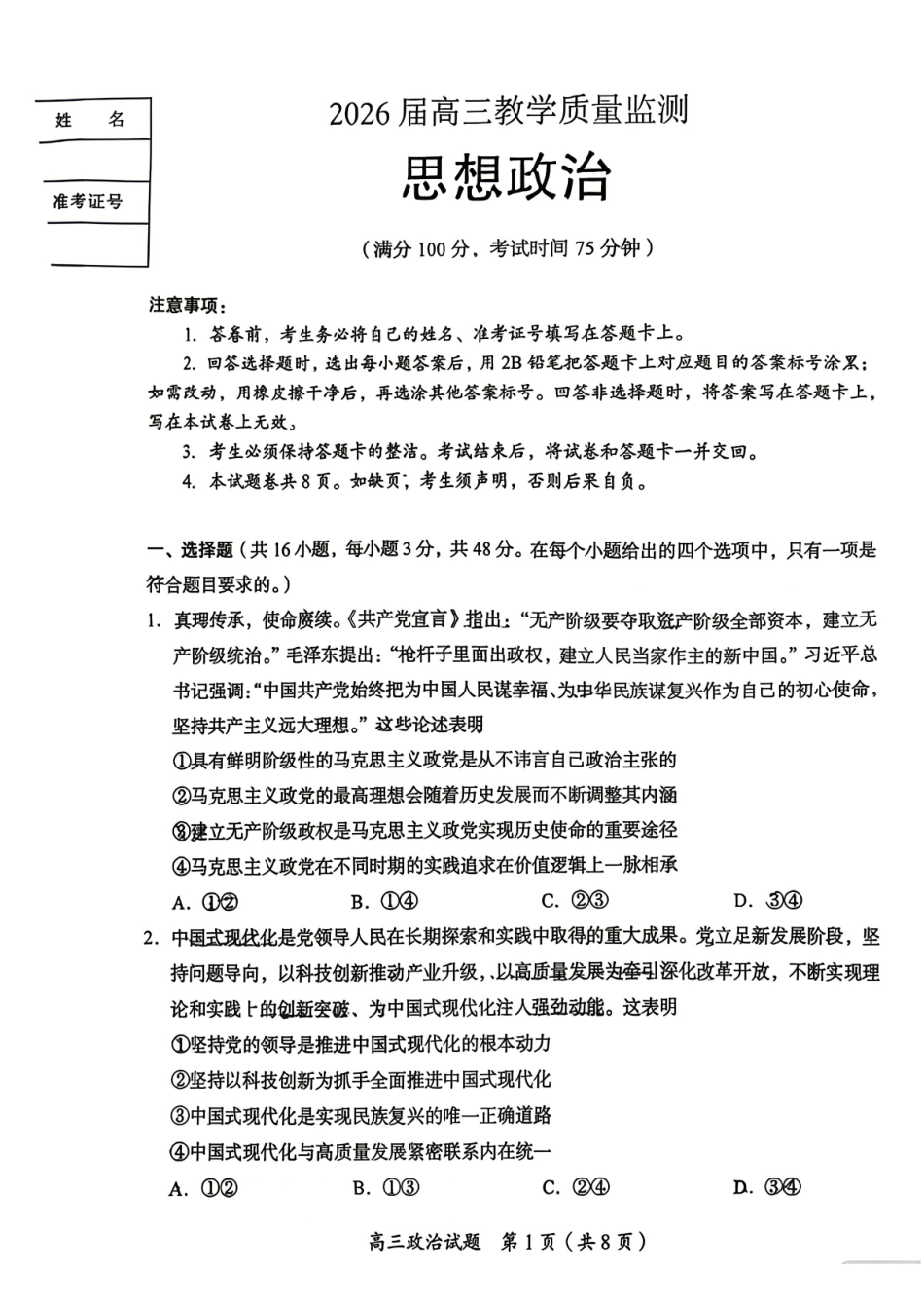 政治湖南郴州市2026届高三年级下学期考前教学质量检测(郴州高三四模)(5.11-5.13)(1).pdf_第1页