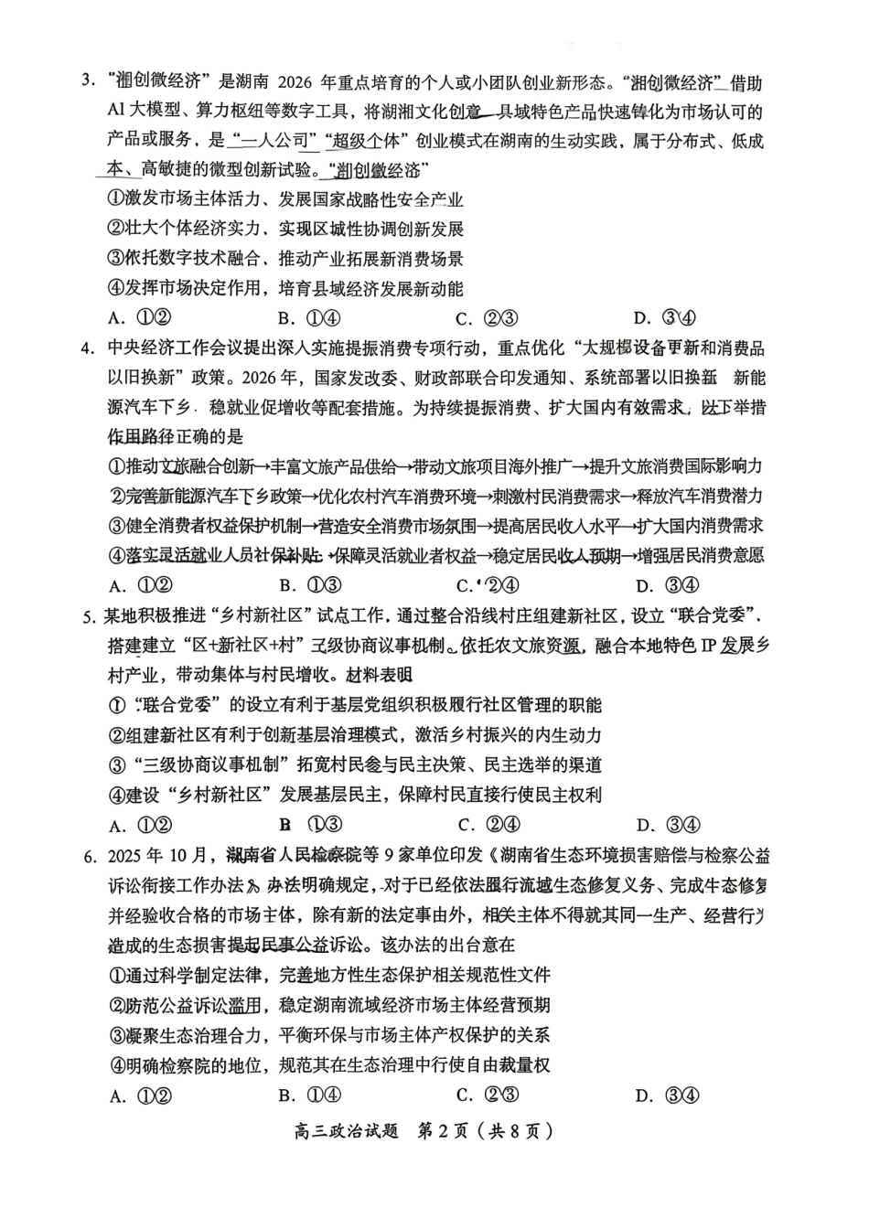 政治湖南郴州市2026届高三年级下学期考前教学质量检测(郴州高三四模)(5.11-5.13)(1).pdf_第2页