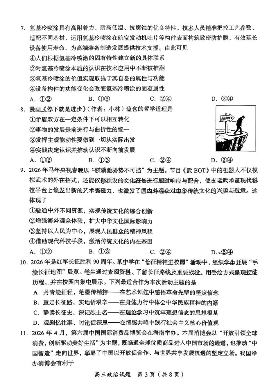 政治湖南郴州市2026届高三年级下学期考前教学质量检测(郴州高三四模)(5.11-5.13)(1).pdf_第3页
