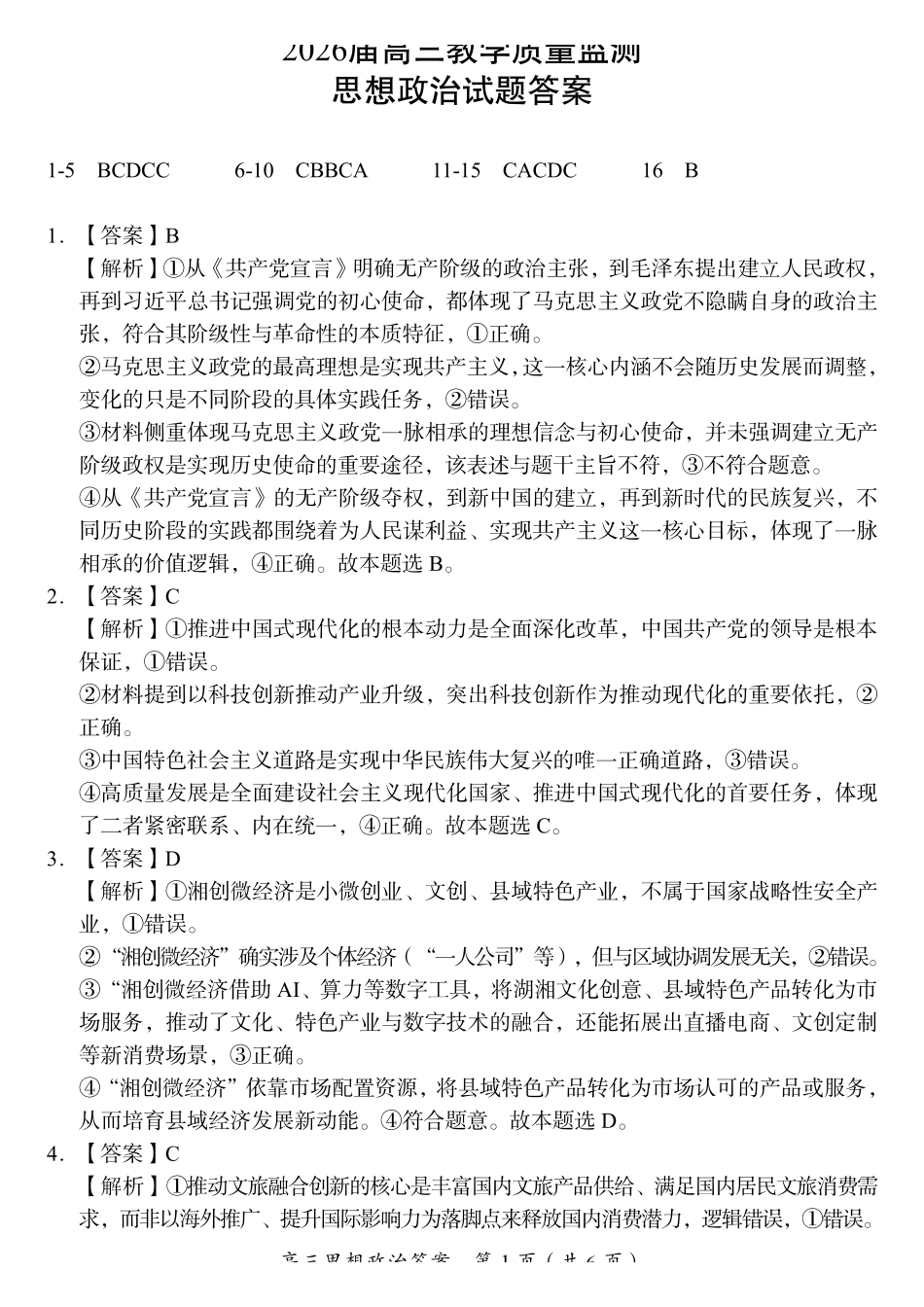 政治湖南郴州市2026届高三年级下学期考前教学质量检测(郴州高三四模)(5.11-5.13)(2).pdf_第1页