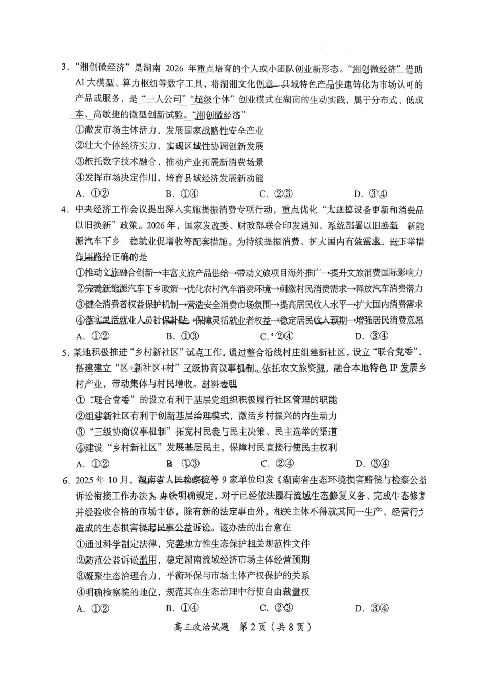 政治湖南郴州市2026届高三年级下学期考前教学质量检测(郴州高三四模)(5.11-5.13).pdf_第2页