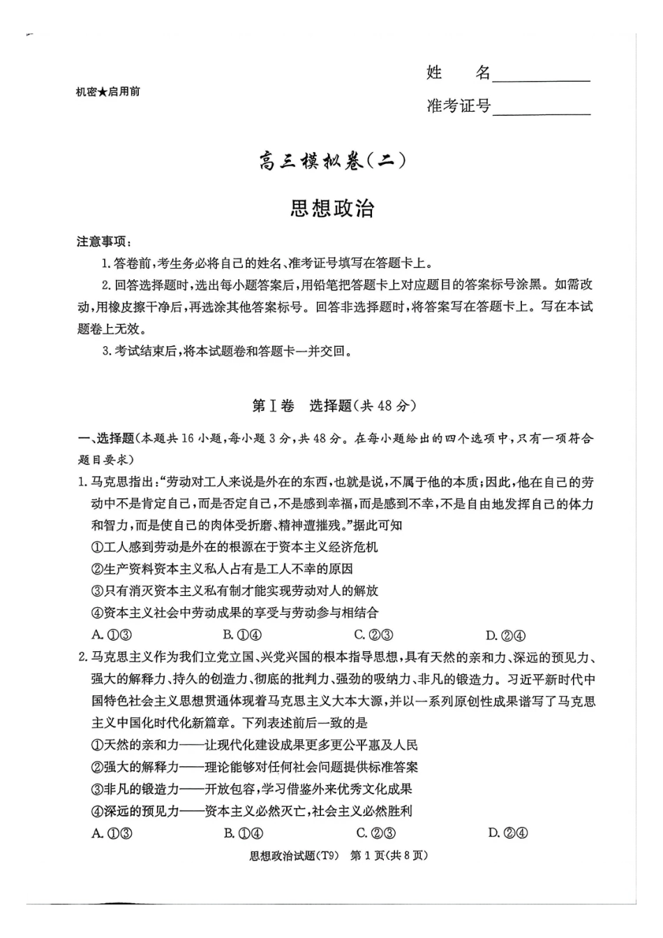 政治湖南湖南师范大学附属中学2025-2026学年高三下学期5月模拟卷(二)(湖南师大附中二模)暨月考卷九(5.9-5.10).pdf_第1页