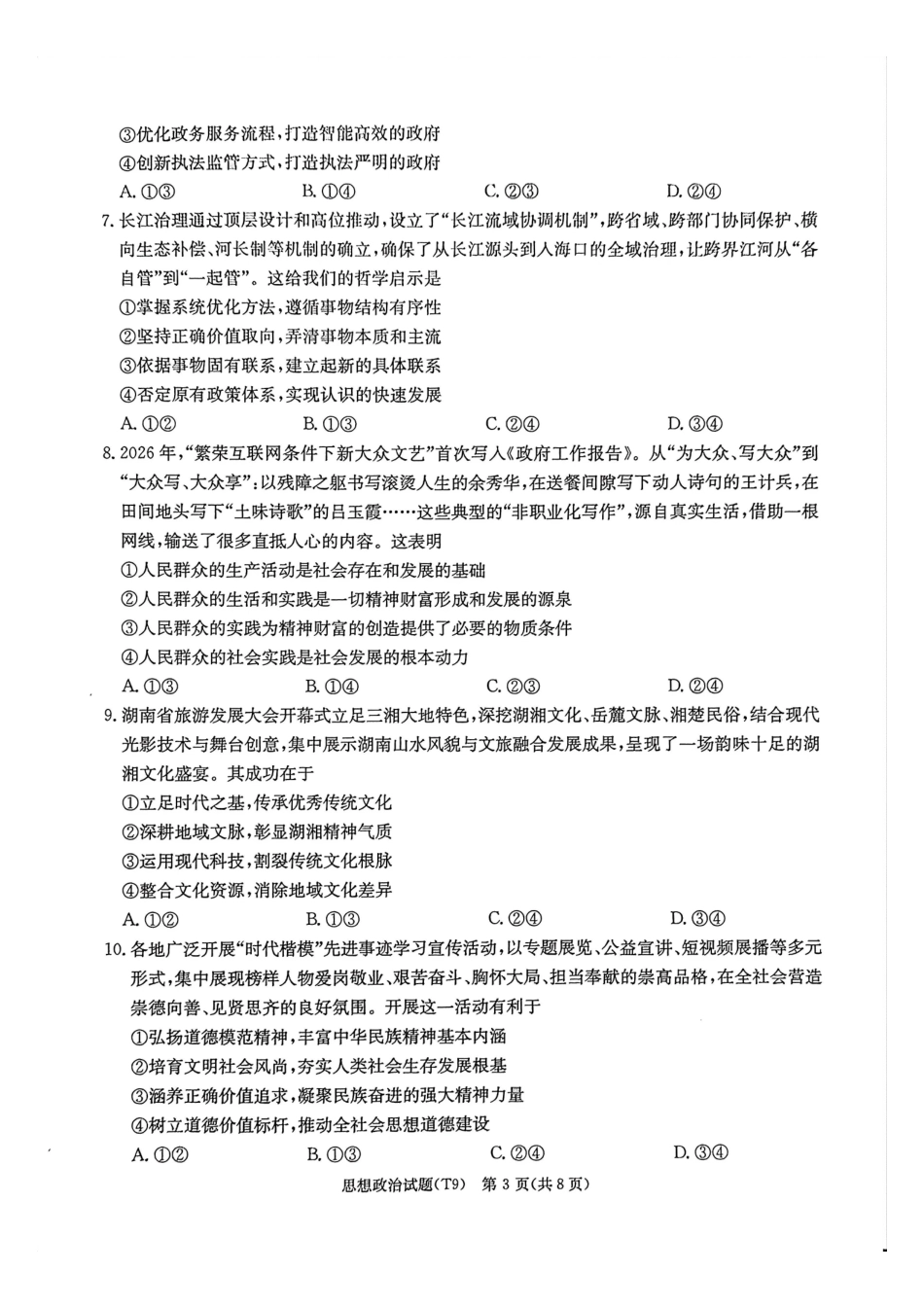 政治湖南湖南师范大学附属中学2025-2026学年高三下学期5月模拟卷(二)(湖南师大附中二模)暨月考卷九(5.9-5.10).pdf_第3页