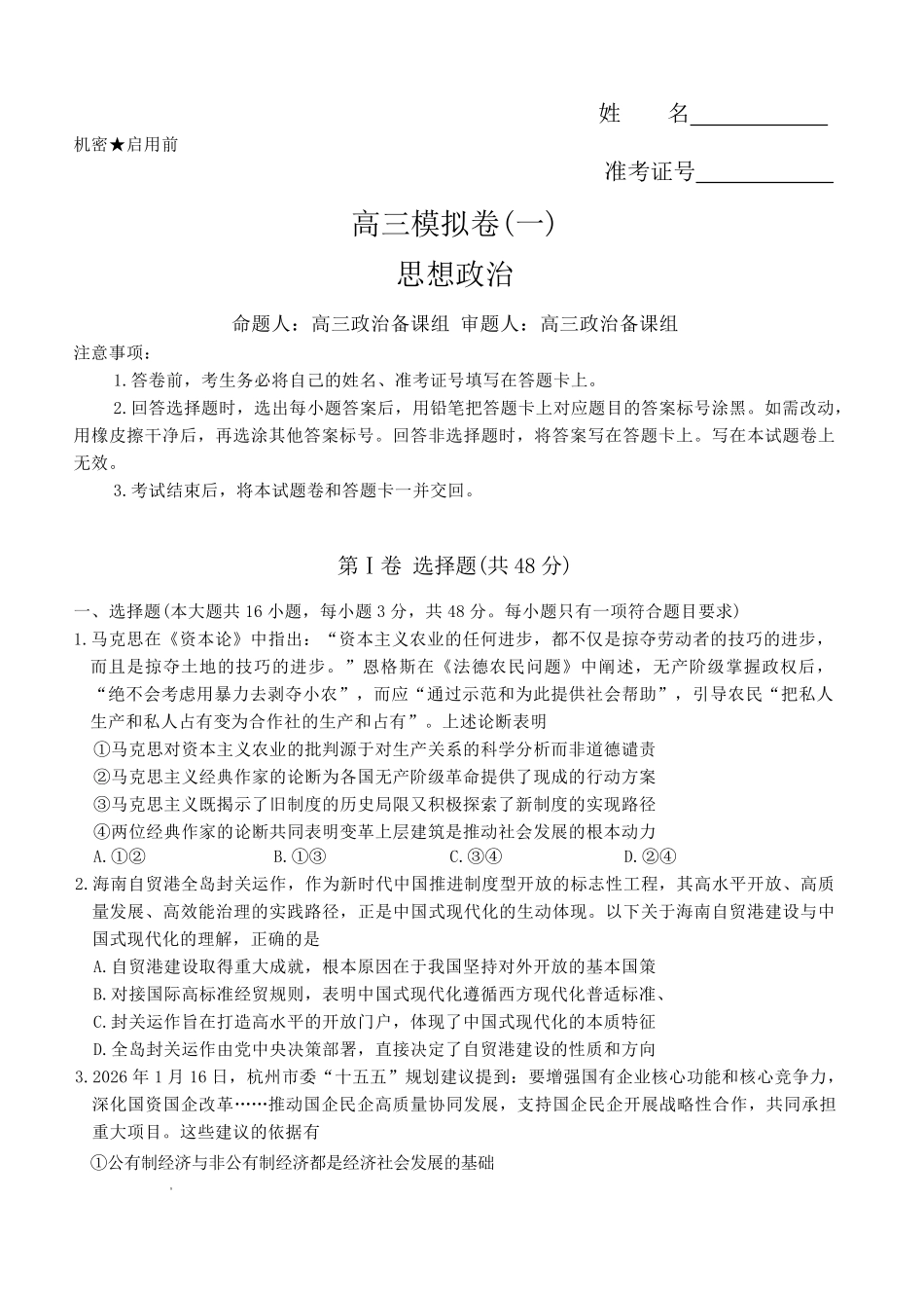 政治湖南炎德・英才大联考雅礼中学2026届高三年级模拟卷(一)(第一次模拟)暨第9次月考卷(5.7-5.8).pdf_第1页
