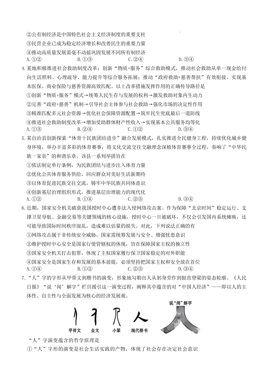 政治湖南炎德・英才大联考雅礼中学2026届高三年级模拟卷(一)(第一次模拟)暨第9次月考卷(5.7-5.8).pdf_第2页