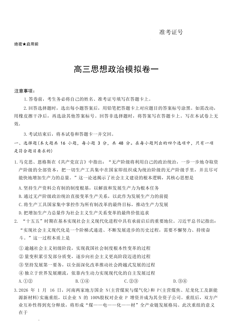 政治湖南长沙市长沙一中2026届高三年级模拟卷(一)暨月考试卷(十一)(长沙一中一模)(5.11-5.12).docx_第1页