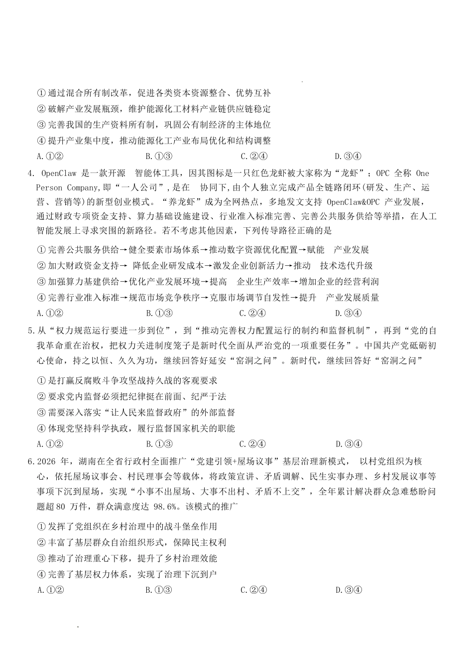 政治湖南长沙市长沙一中2026届高三年级模拟卷(一)暨月考试卷(十一)(长沙一中一模)(5.11-5.12).docx_第2页