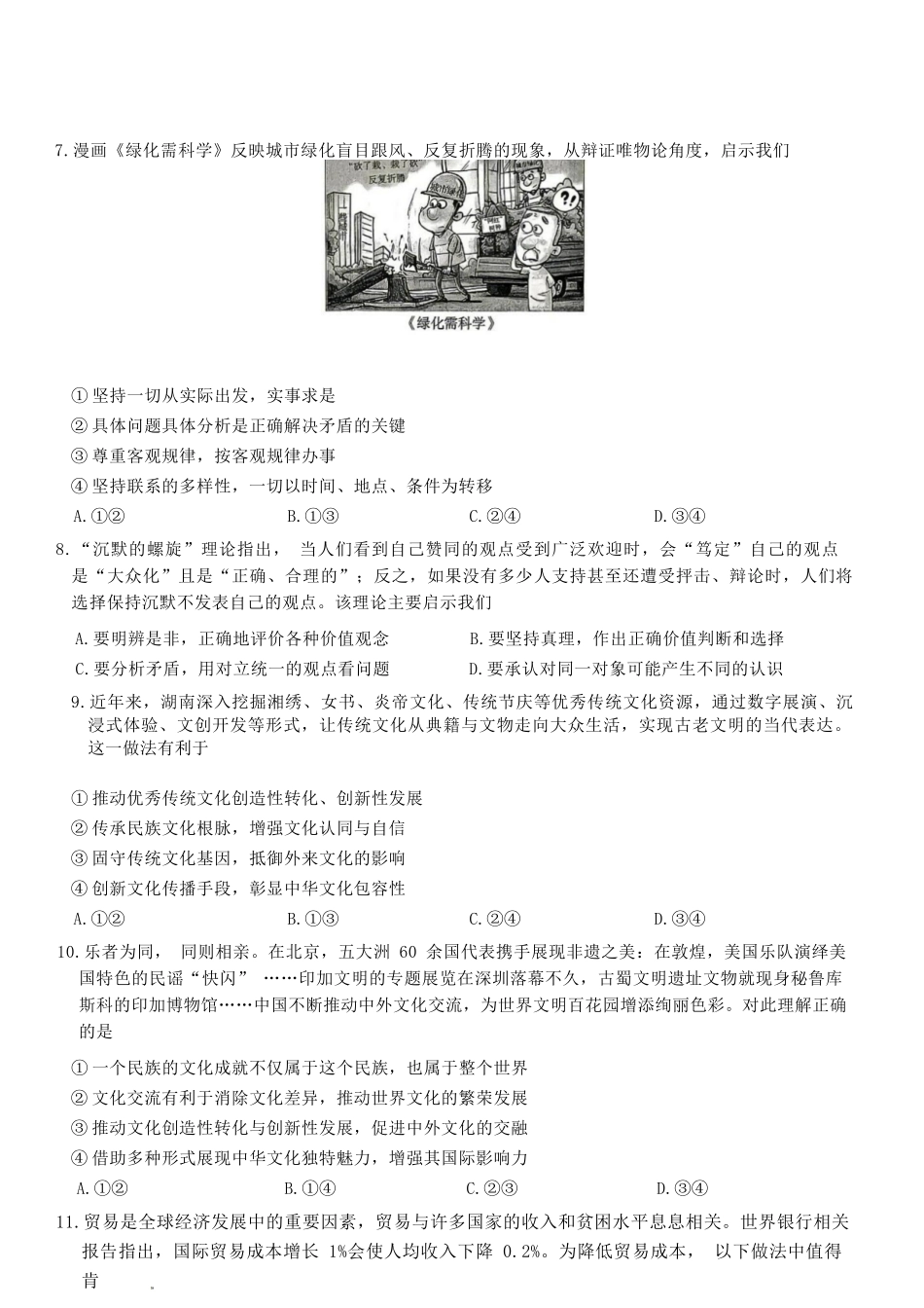 政治湖南长沙市长沙一中2026届高三年级模拟卷(一)暨月考试卷(十一)(长沙一中一模)(5.11-5.12).docx_第3页
