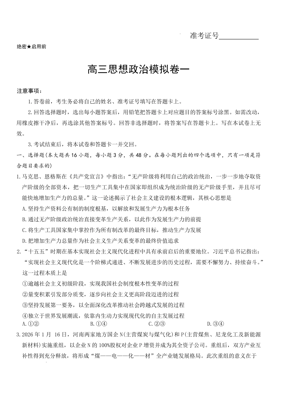 政治湖南长沙市长沙一中2026届高三年级模拟卷(一)暨月考试卷(十一)(长沙一中一模)(5.11-5.12).pdf_第1页