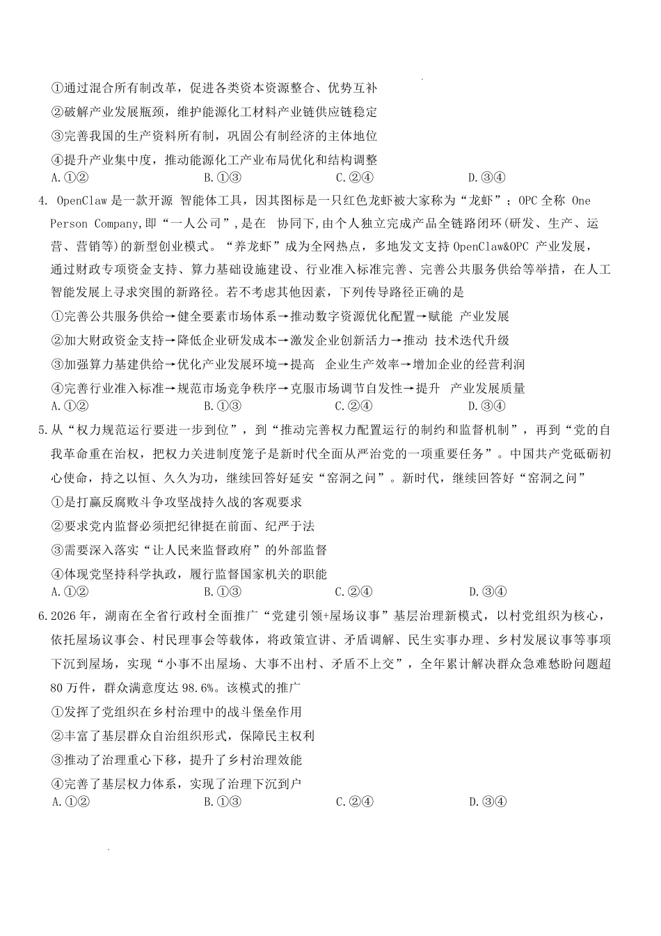 政治湖南长沙市长沙一中2026届高三年级模拟卷(一)暨月考试卷(十一)(长沙一中一模)(5.11-5.12).pdf_第2页