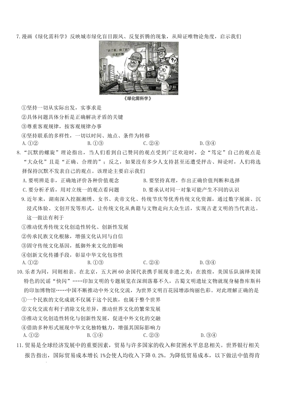 政治湖南长沙市长沙一中2026届高三年级模拟卷(一)暨月考试卷(十一)(长沙一中一模)(5.11-5.12).pdf_第3页
