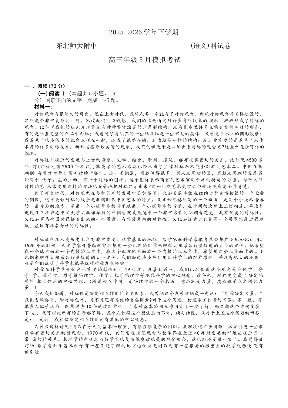 政治吉林长春市东北师大附中2026届高三年级下学期5月学情检测(5.7-5.9)(1).docx_第1页