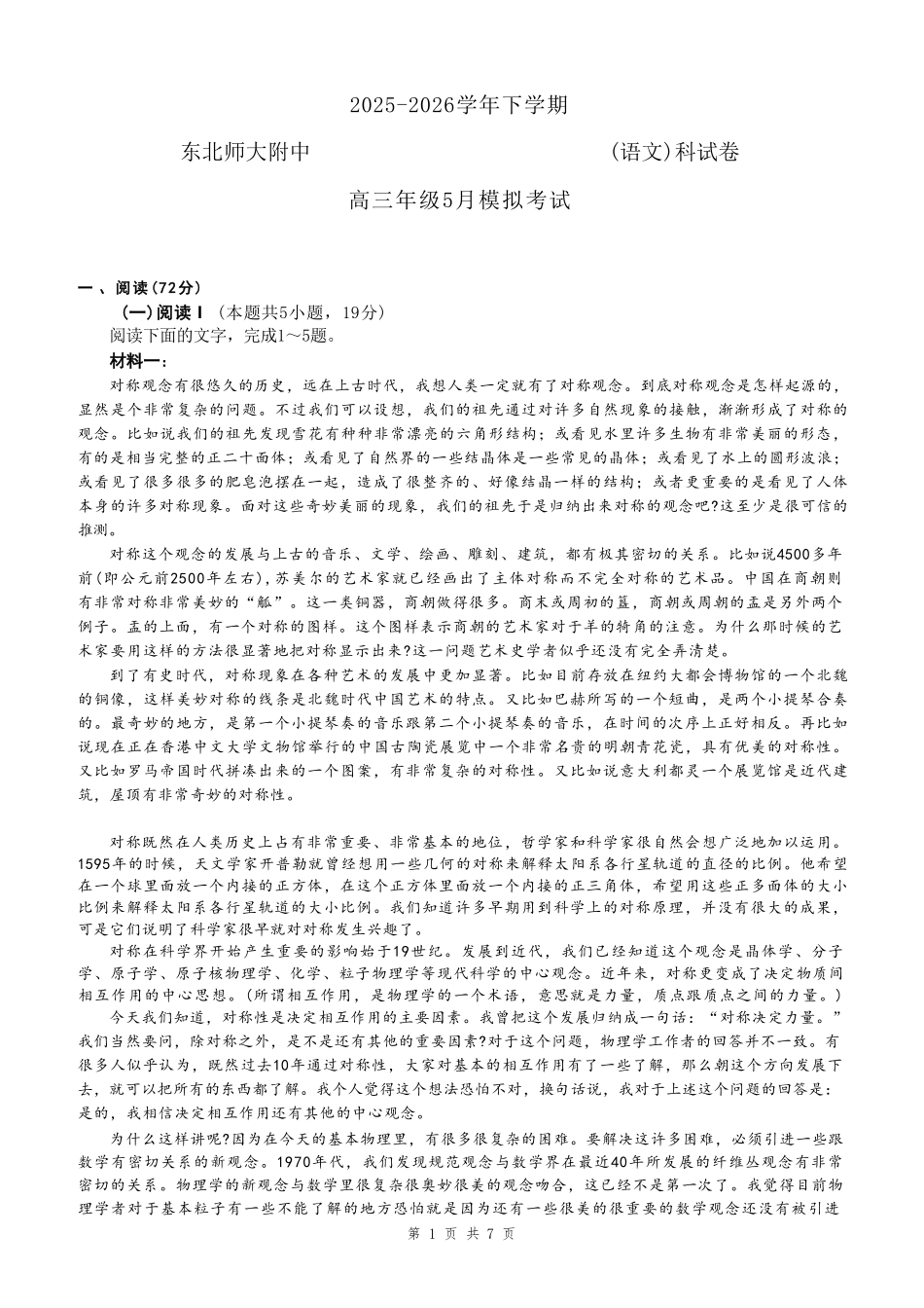政治吉林长春市东北师大附中2026届高三年级下学期5月学情检测(5.7-5.9)(1).pdf_第1页