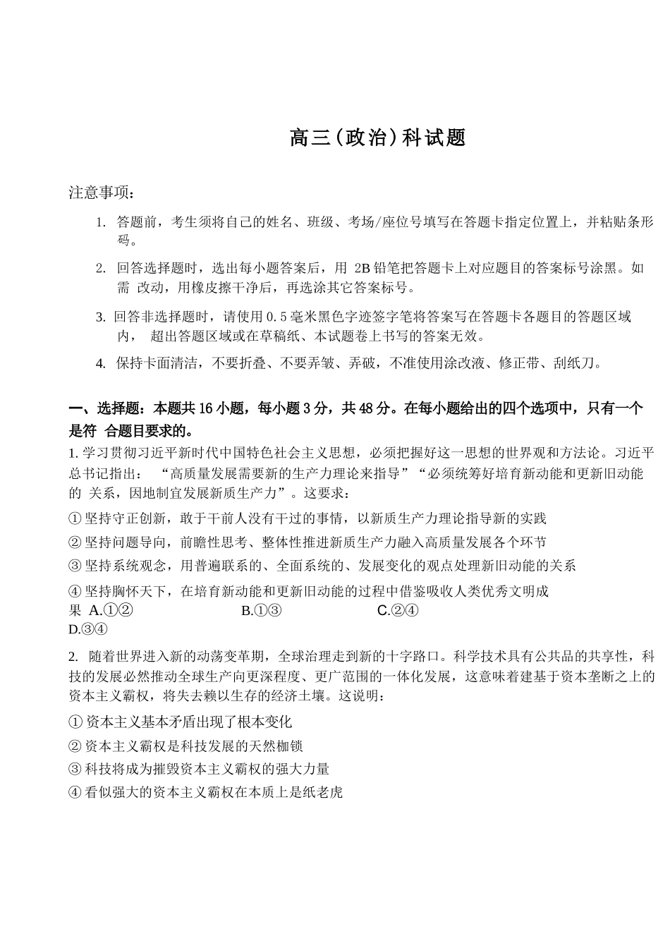 政治吉林长春市东北师大附中2026届高三年级下学期5月学情检测(5.7-5.9).docx_第1页