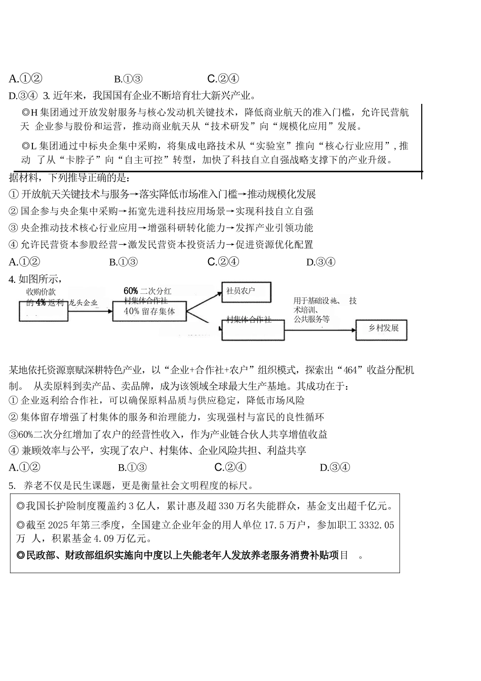政治吉林长春市东北师大附中2026届高三年级下学期5月学情检测(5.7-5.9).docx_第2页