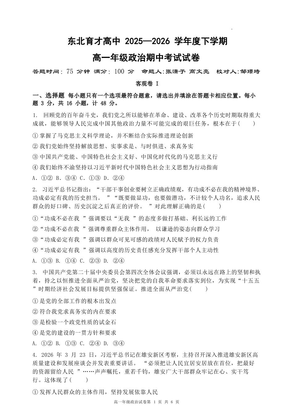 政治辽宁沈阳市东北育才学校2025-2026学年度下学期高一年级期中考试(5.7-5.9).docx_第1页