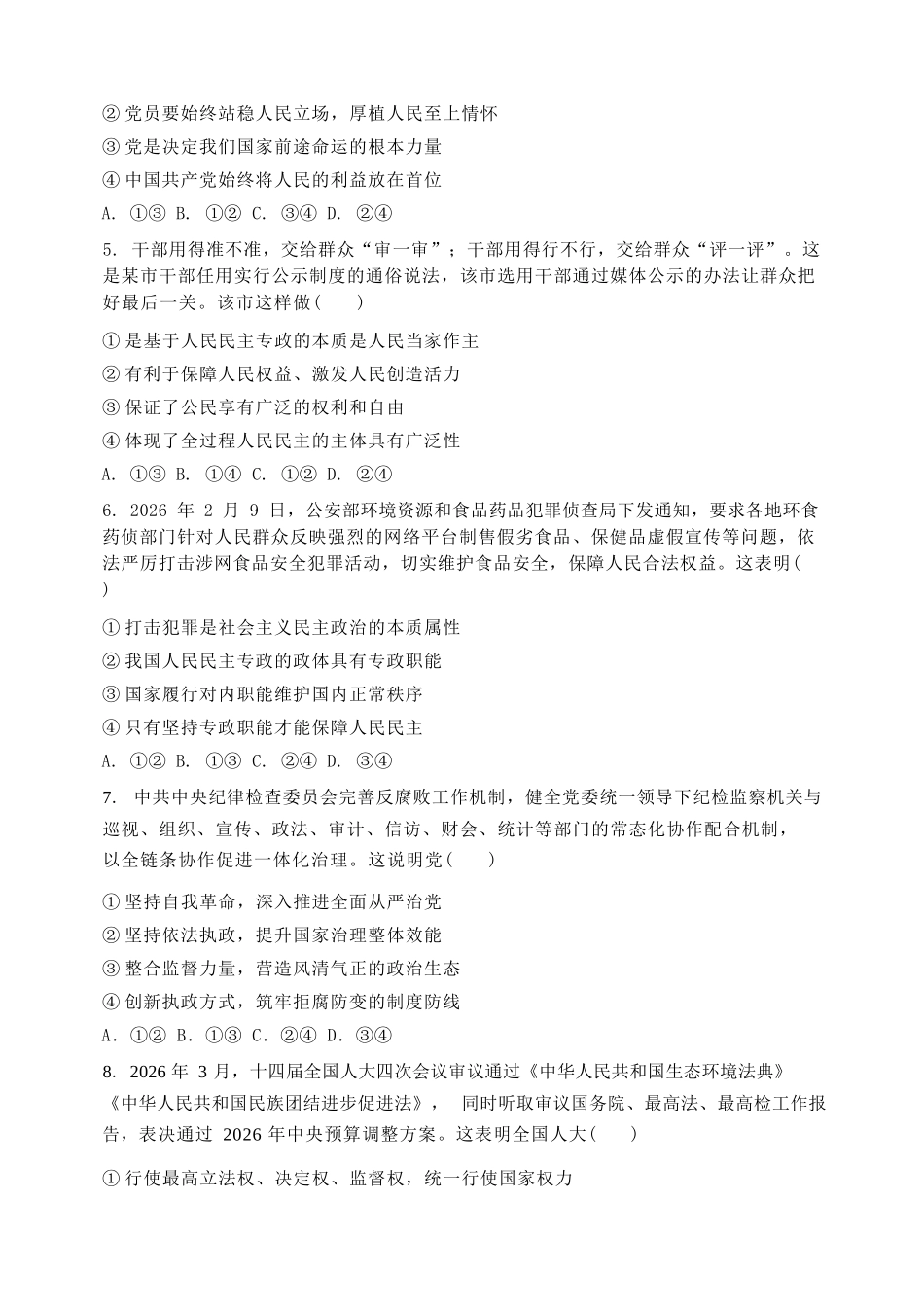 政治辽宁沈阳市东北育才学校2025-2026学年度下学期高一年级期中考试(5.7-5.9).docx_第2页