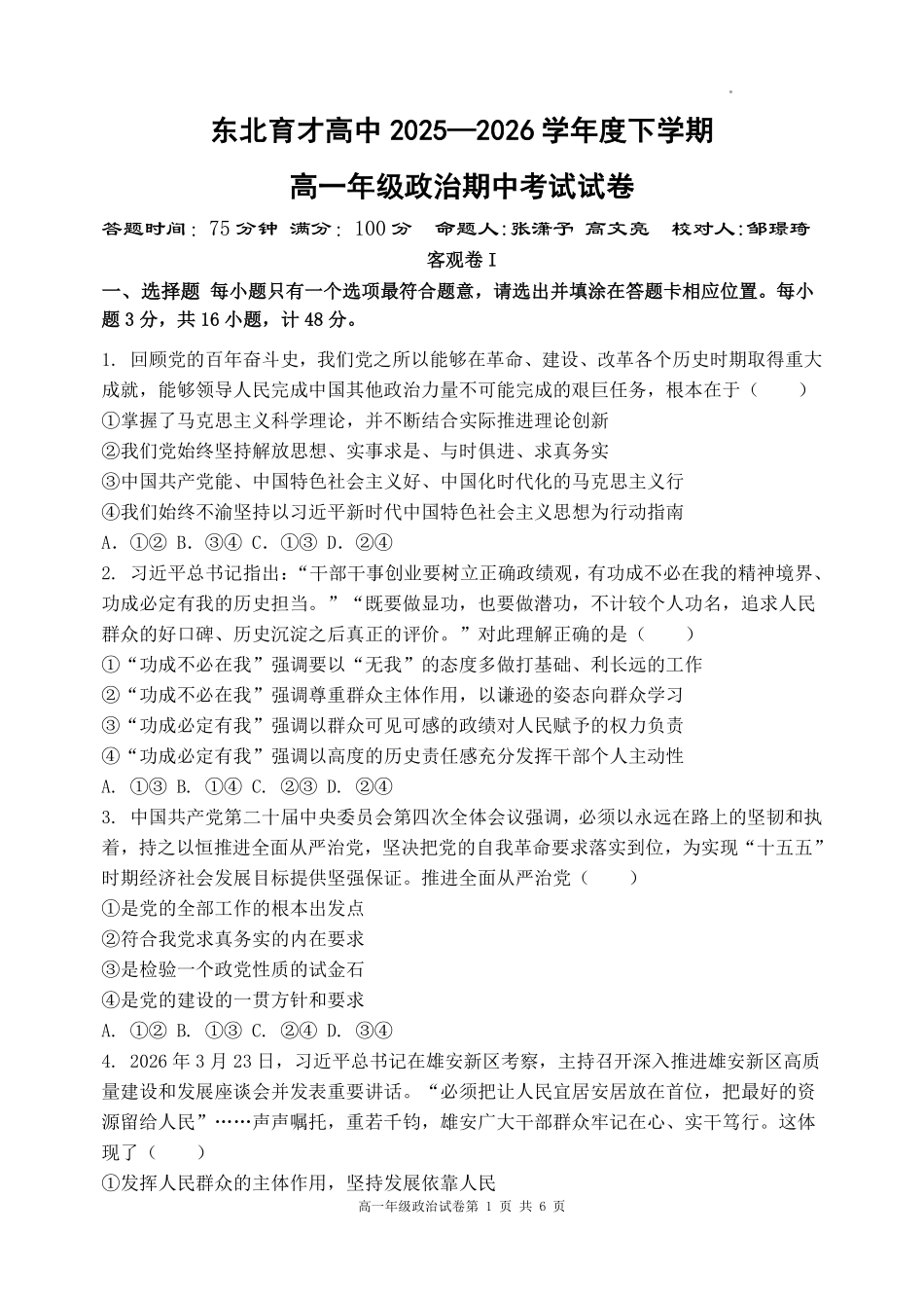 政治辽宁沈阳市东北育才学校2025-2026学年度下学期高一年级期中考试(5.7-5.9).pdf_第1页