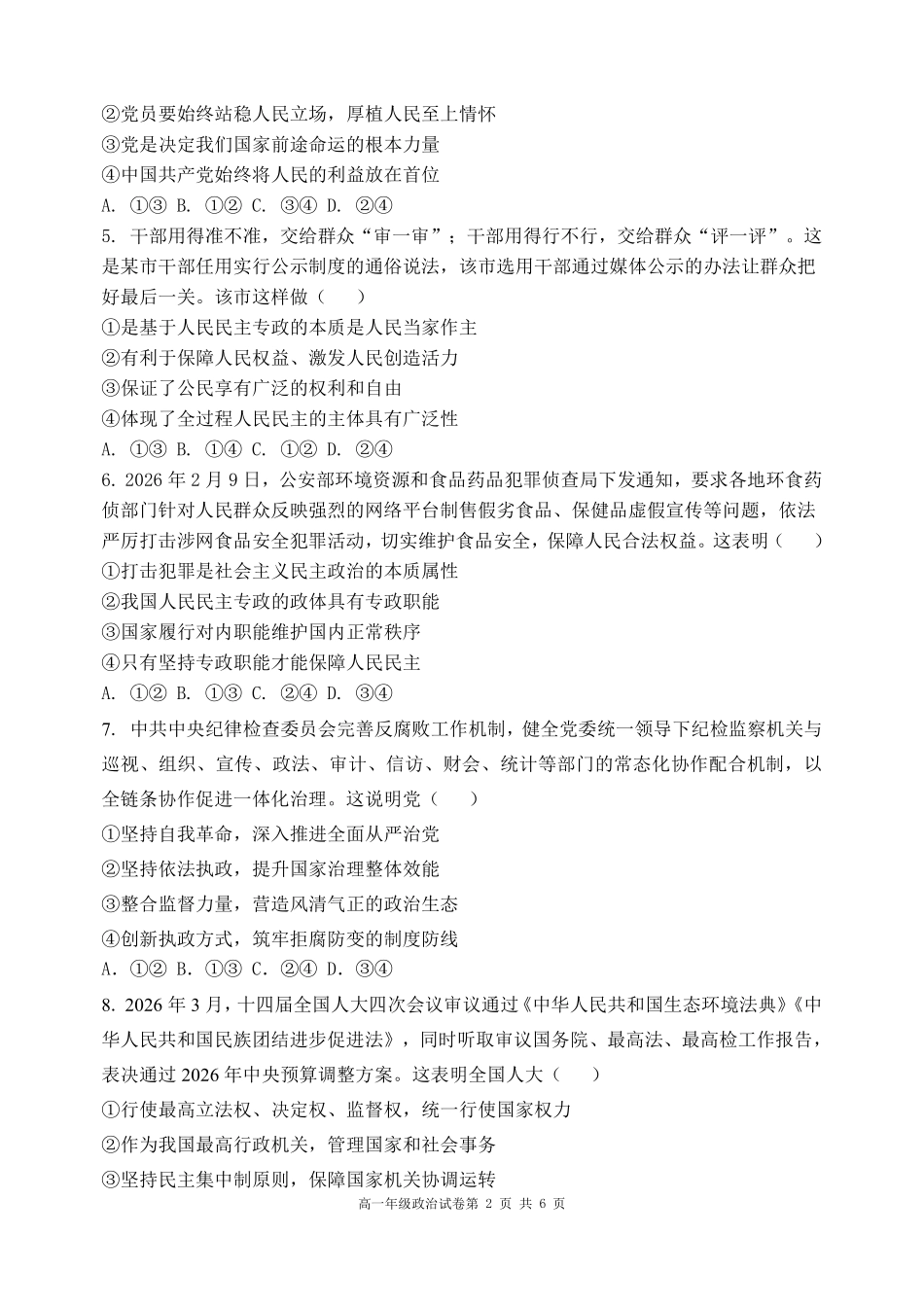 政治辽宁沈阳市东北育才学校2025-2026学年度下学期高一年级期中考试(5.7-5.9).pdf_第2页