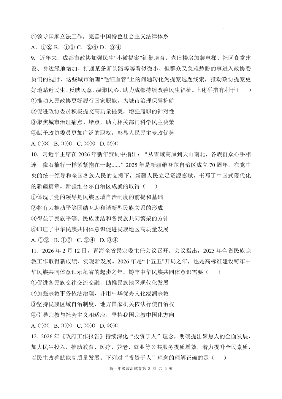 政治辽宁沈阳市东北育才学校2025-2026学年度下学期高一年级期中考试(5.7-5.9).pdf_第3页