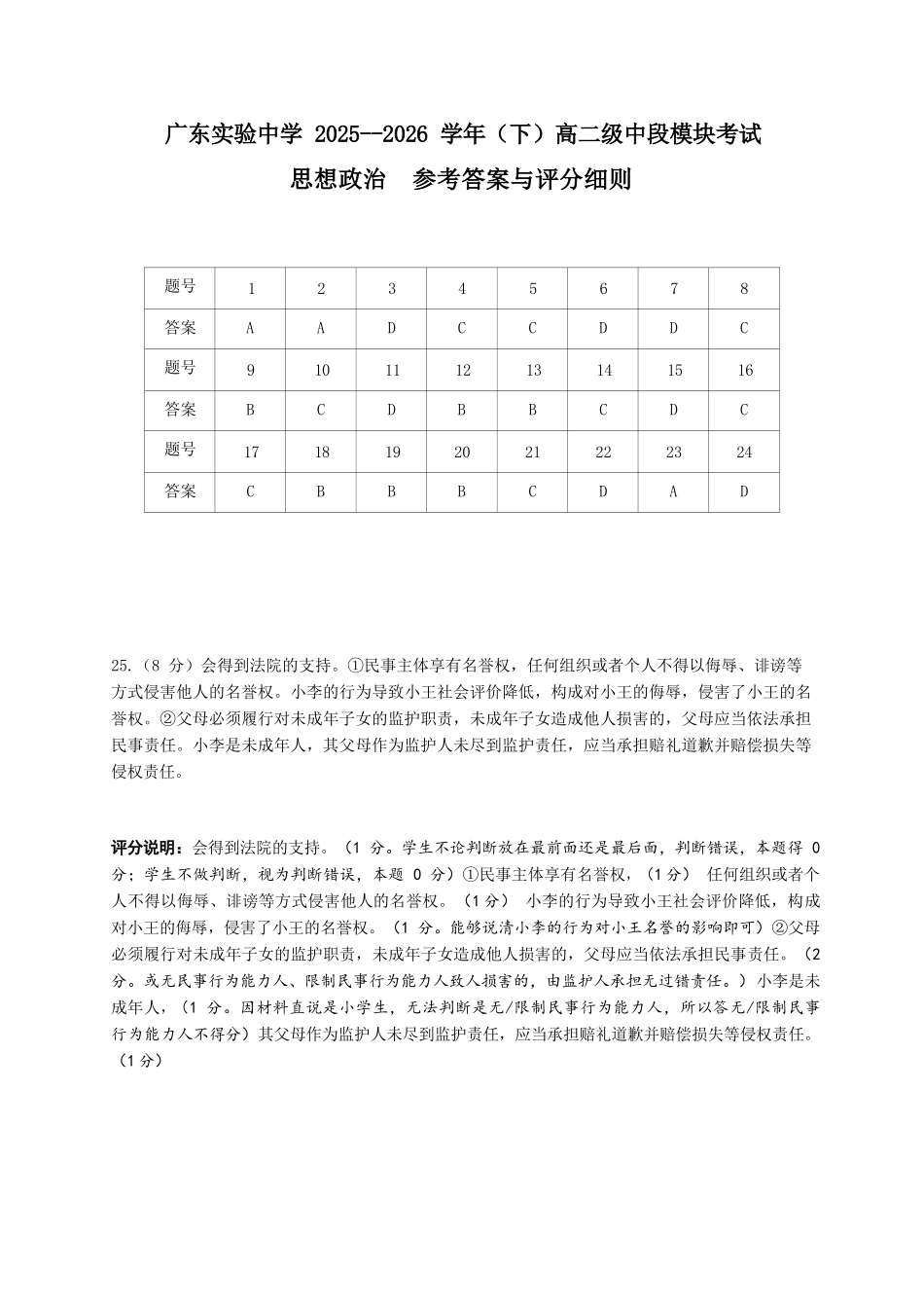 政治评分细则广东实验中学2025-2026学年(下)高二下学期中段期中模块考试（5.5-5.6）.docx_第1页