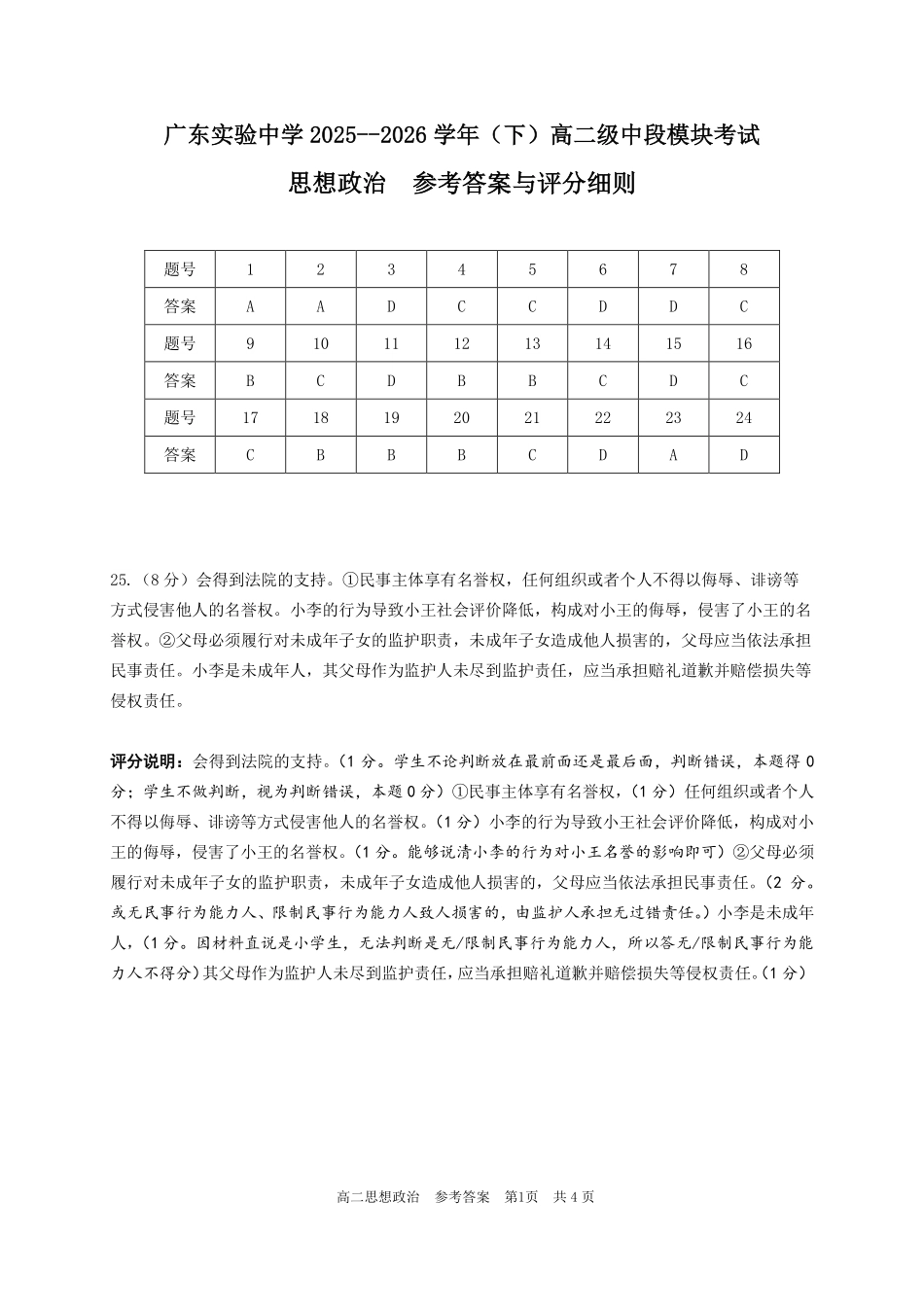 政治评分细则广东实验中学2025-2026学年(下)高二下学期中段期中模块考试(5.5-5.6).pdf_第1页