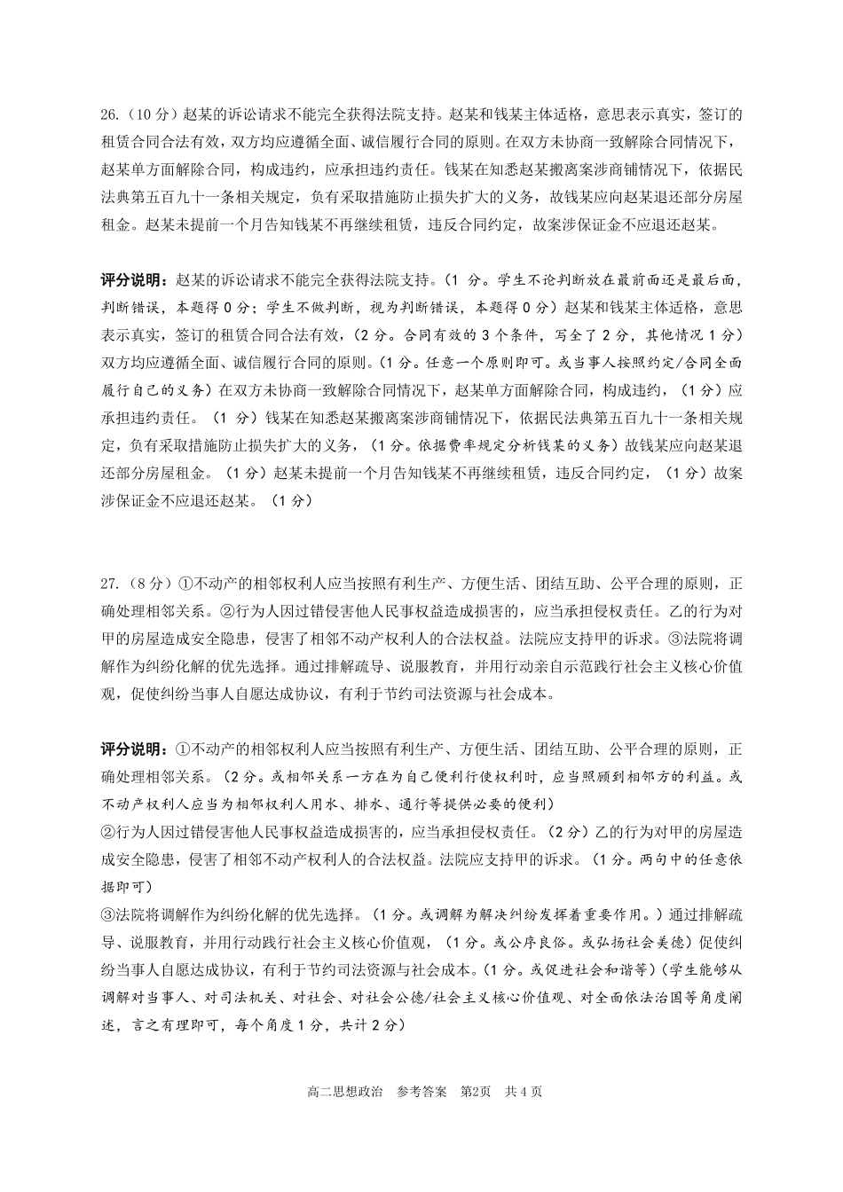 政治评分细则广东实验中学2025-2026学年(下)高二下学期中段期中模块考试(5.5-5.6).pdf_第2页