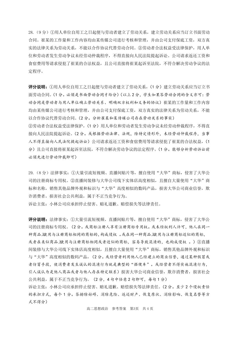 政治评分细则广东实验中学2025-2026学年(下)高二下学期中段期中模块考试(5.5-5.6).pdf_第3页
