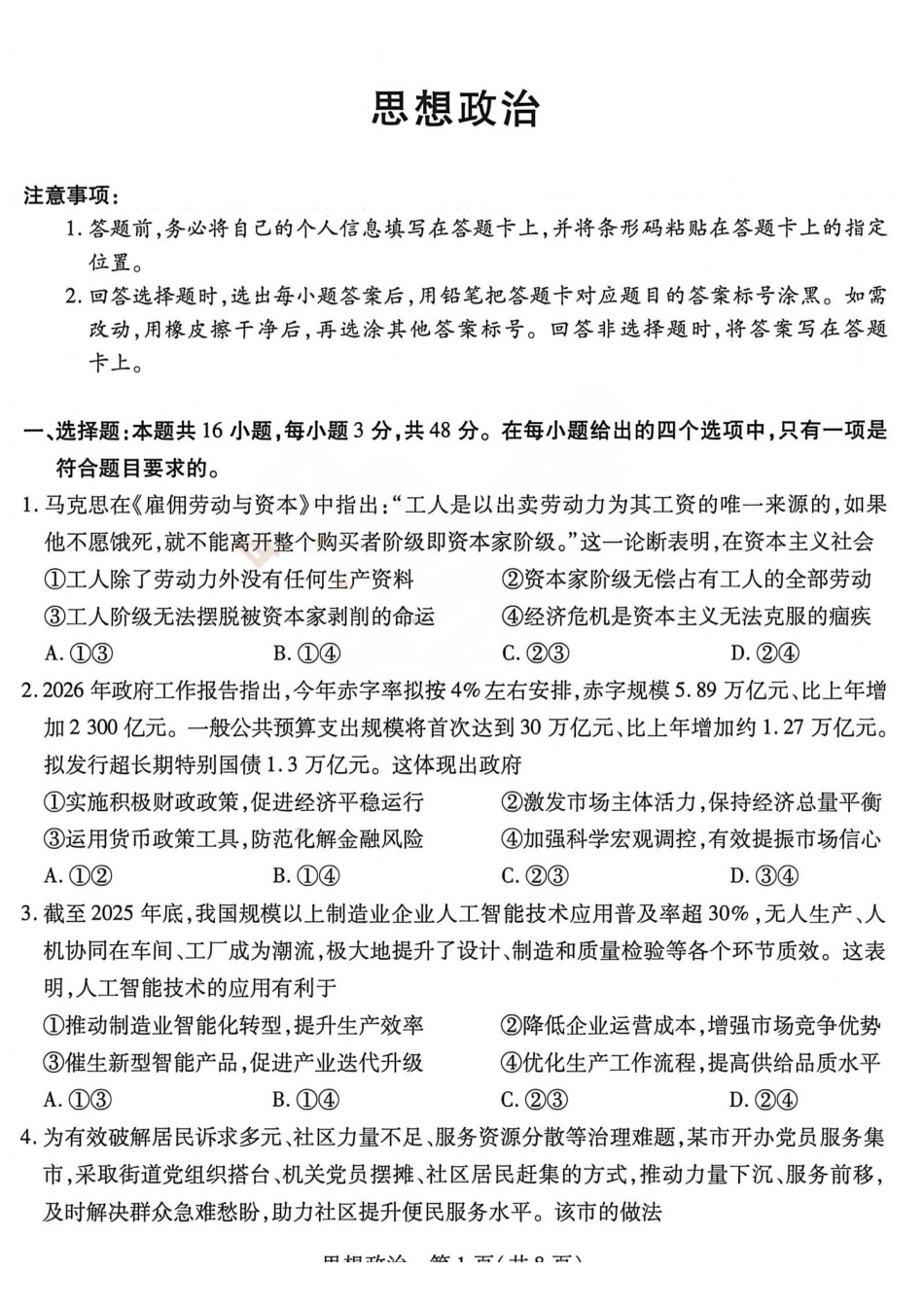 政治山西晋中市()2026年(届)5月高三年级模拟高考测试(晋中高三三模)(5.7-5.9).pdf_第1页