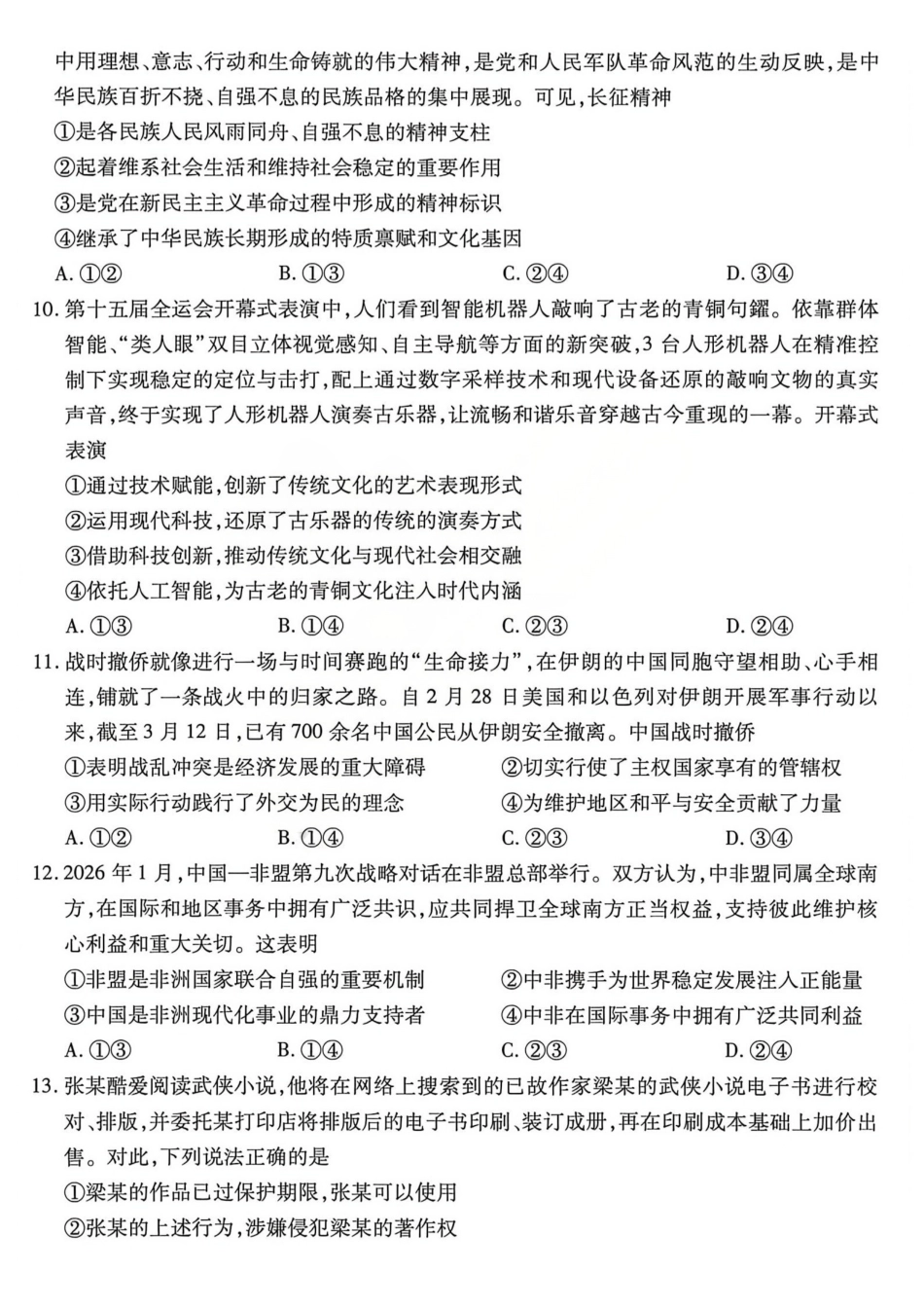 政治山西晋中市()2026年(届)5月高三年级模拟高考测试(晋中高三三模)(5.7-5.9).pdf_第3页