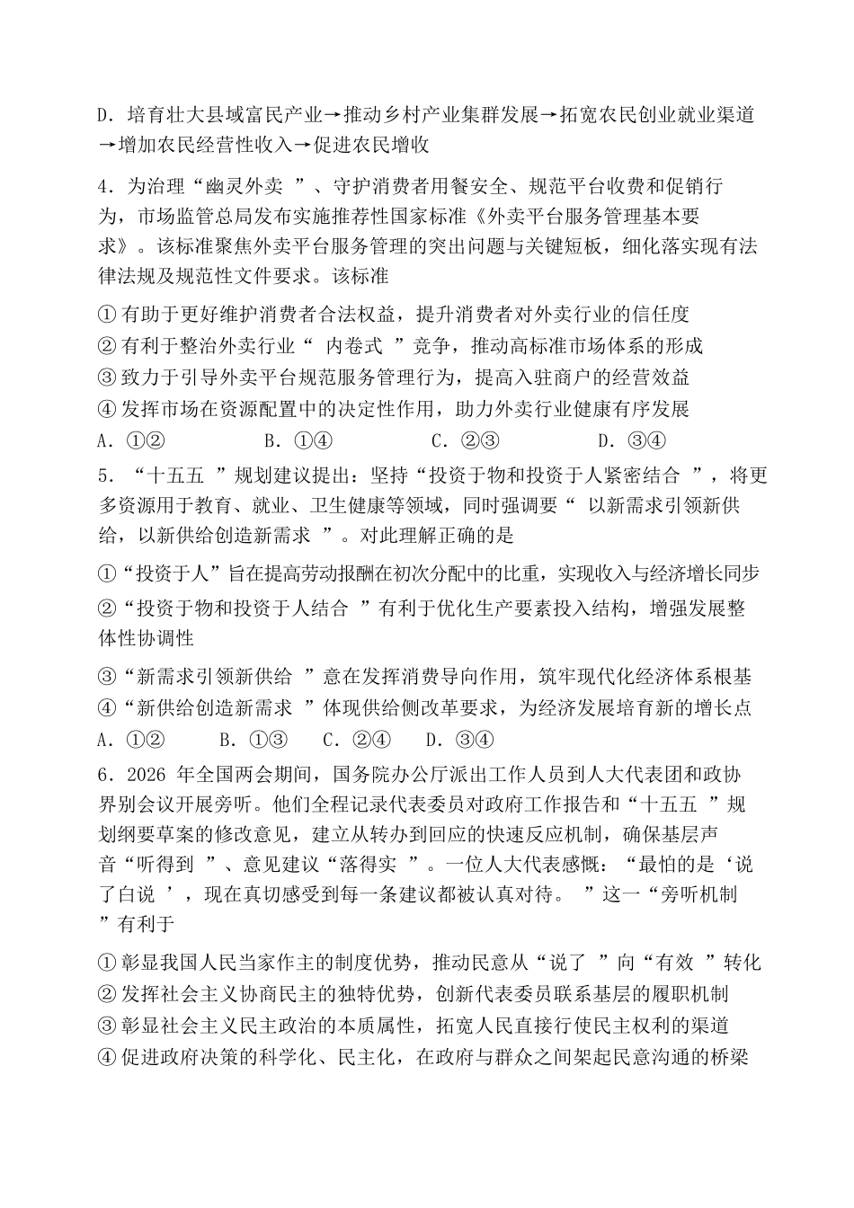 政治陕西西安市陕西师范大学附属中学2025-2026学年高三下学期5月(总第九次)阶段检测(5月第二周).docx_第2页