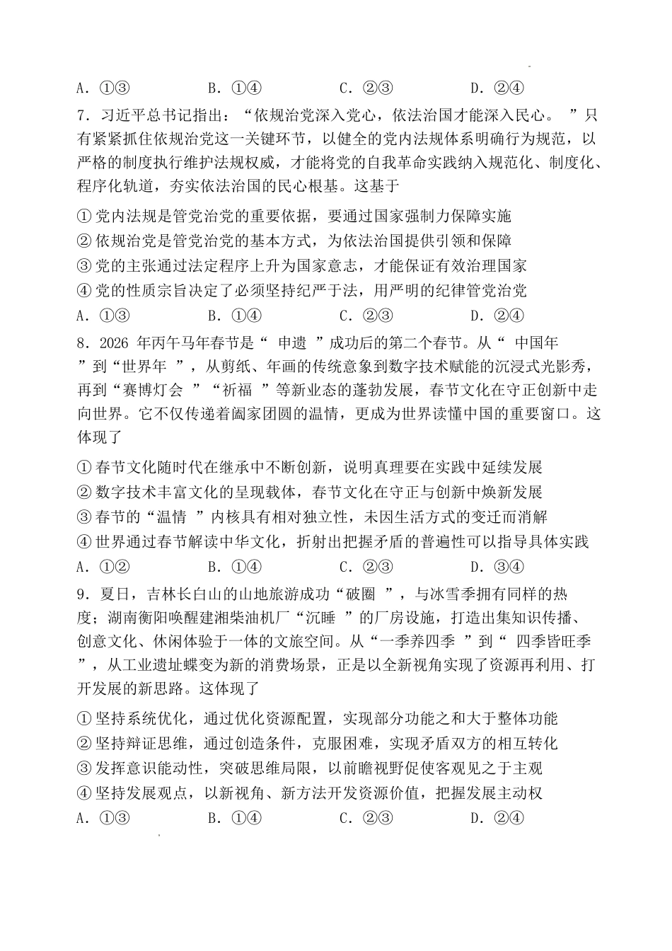 政治陕西西安市陕西师范大学附属中学2025-2026学年高三下学期5月(总第九次)阶段检测(5月第二周).docx_第3页