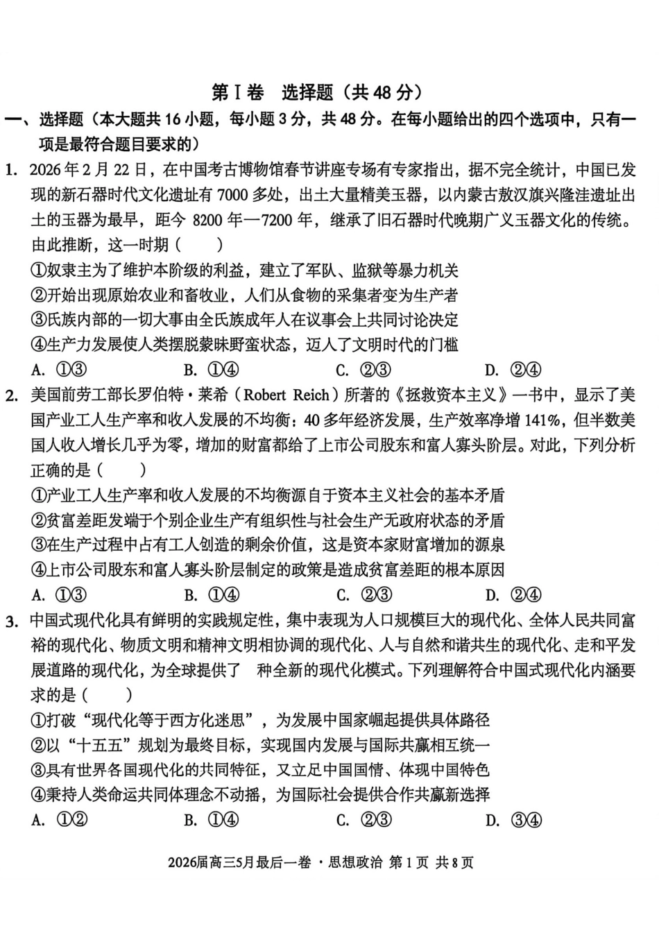 政治试卷-安徽A10联盟2026届高三下学期5月最后一卷(含答案).pdf_第1页